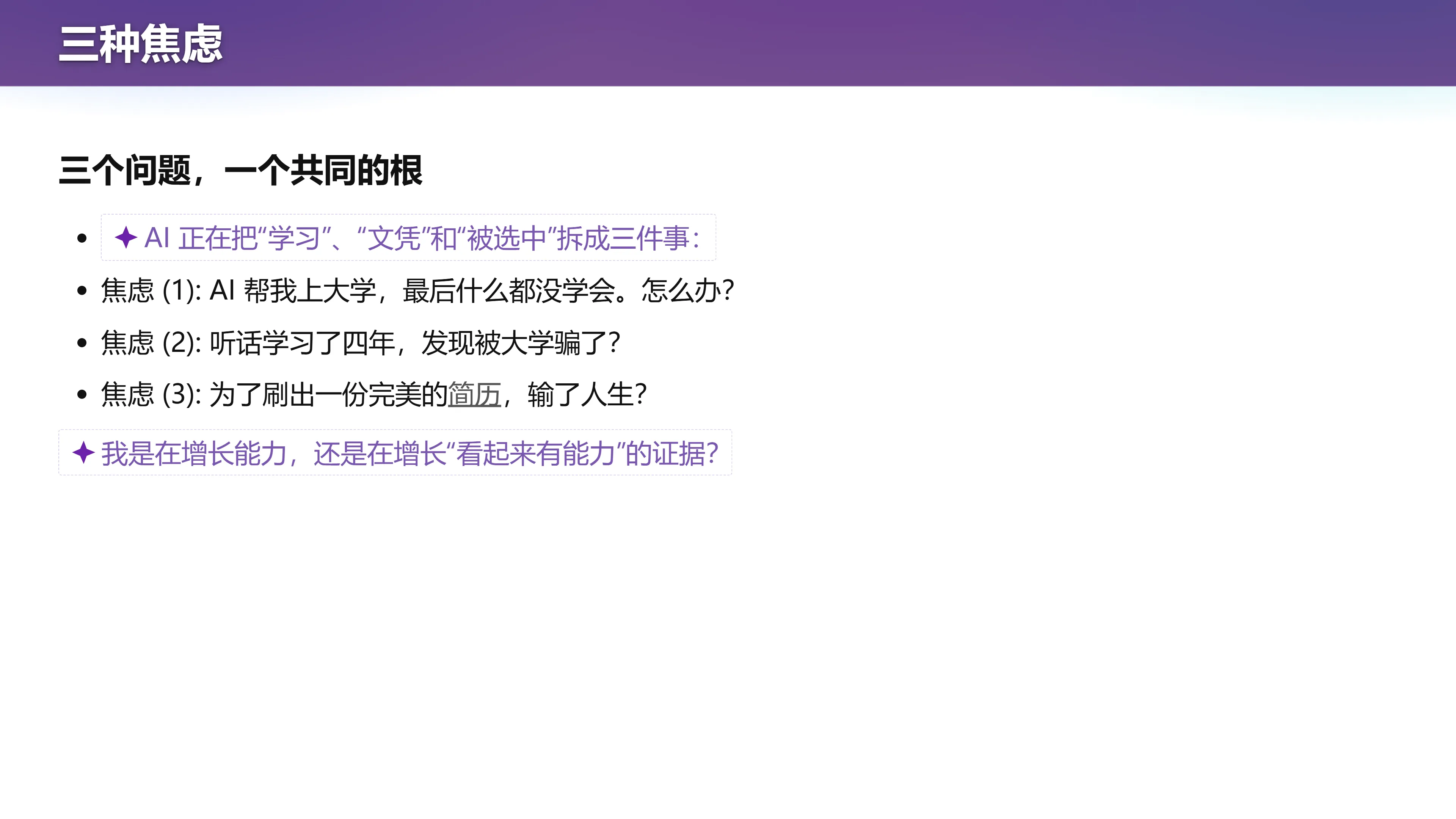 三种焦虑：AI 帮我上完了大学，然后呢？