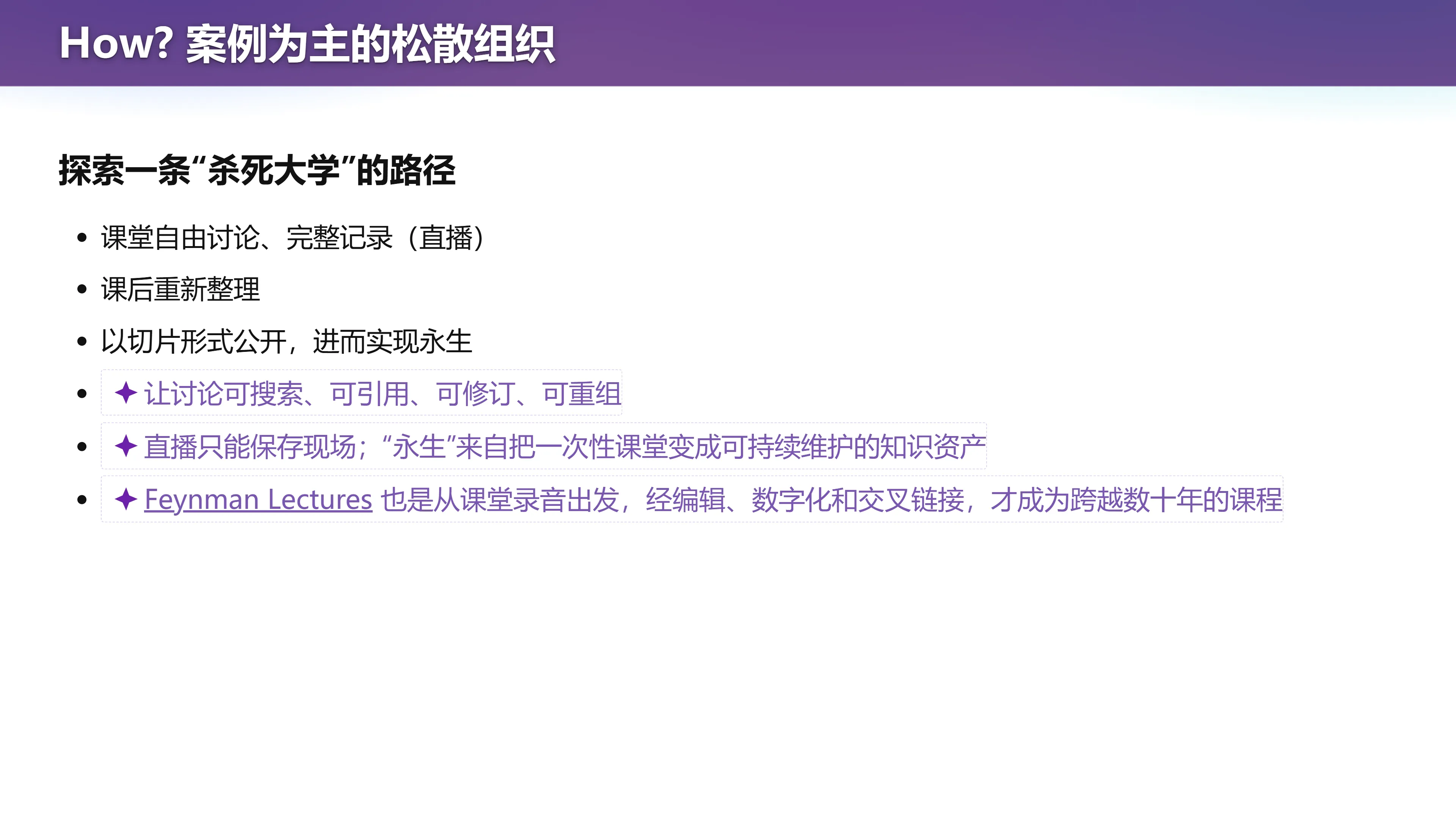 案例为主、松散组织，探索一条