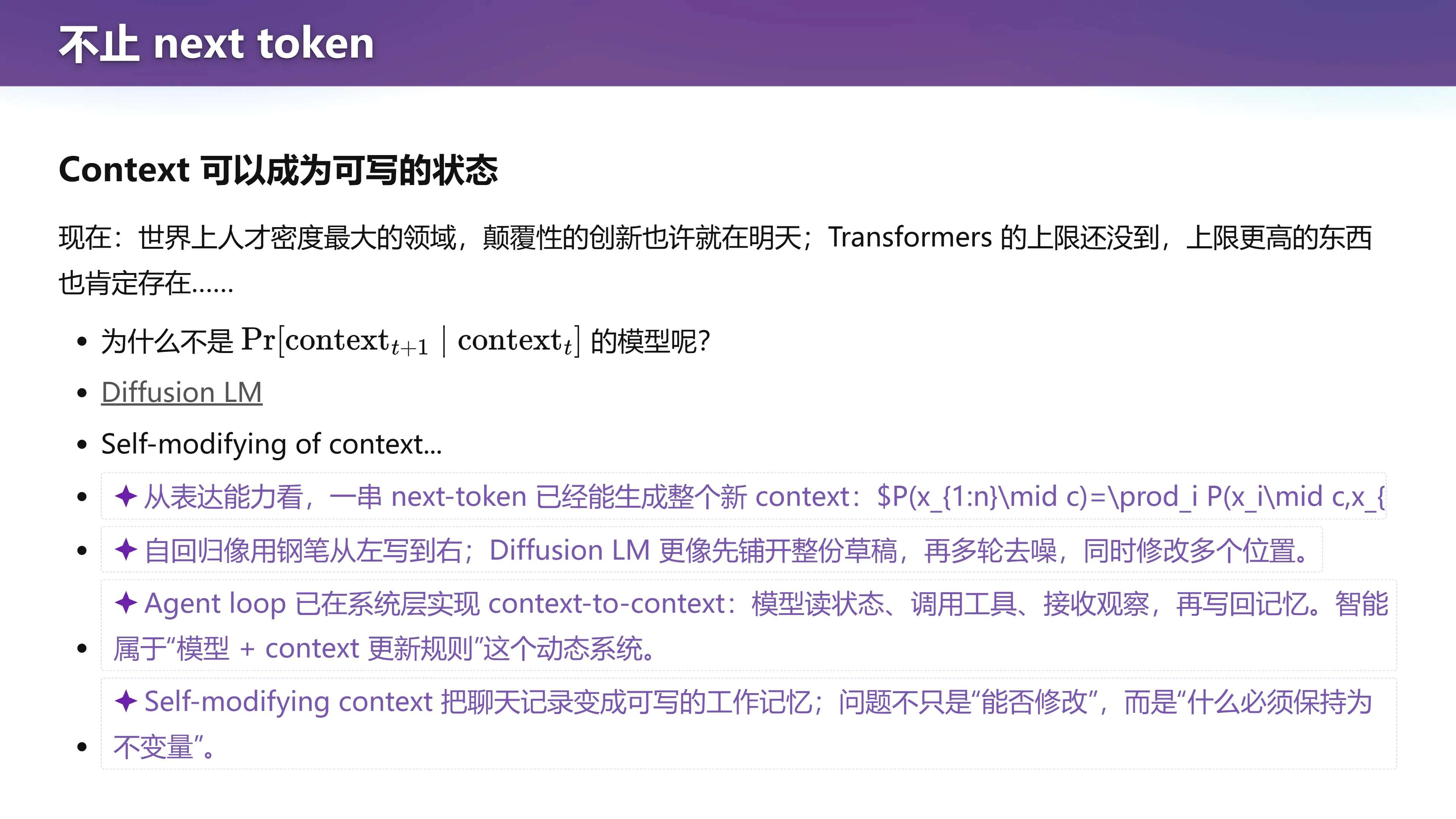 不止 next token：context 可以成为可写的状态