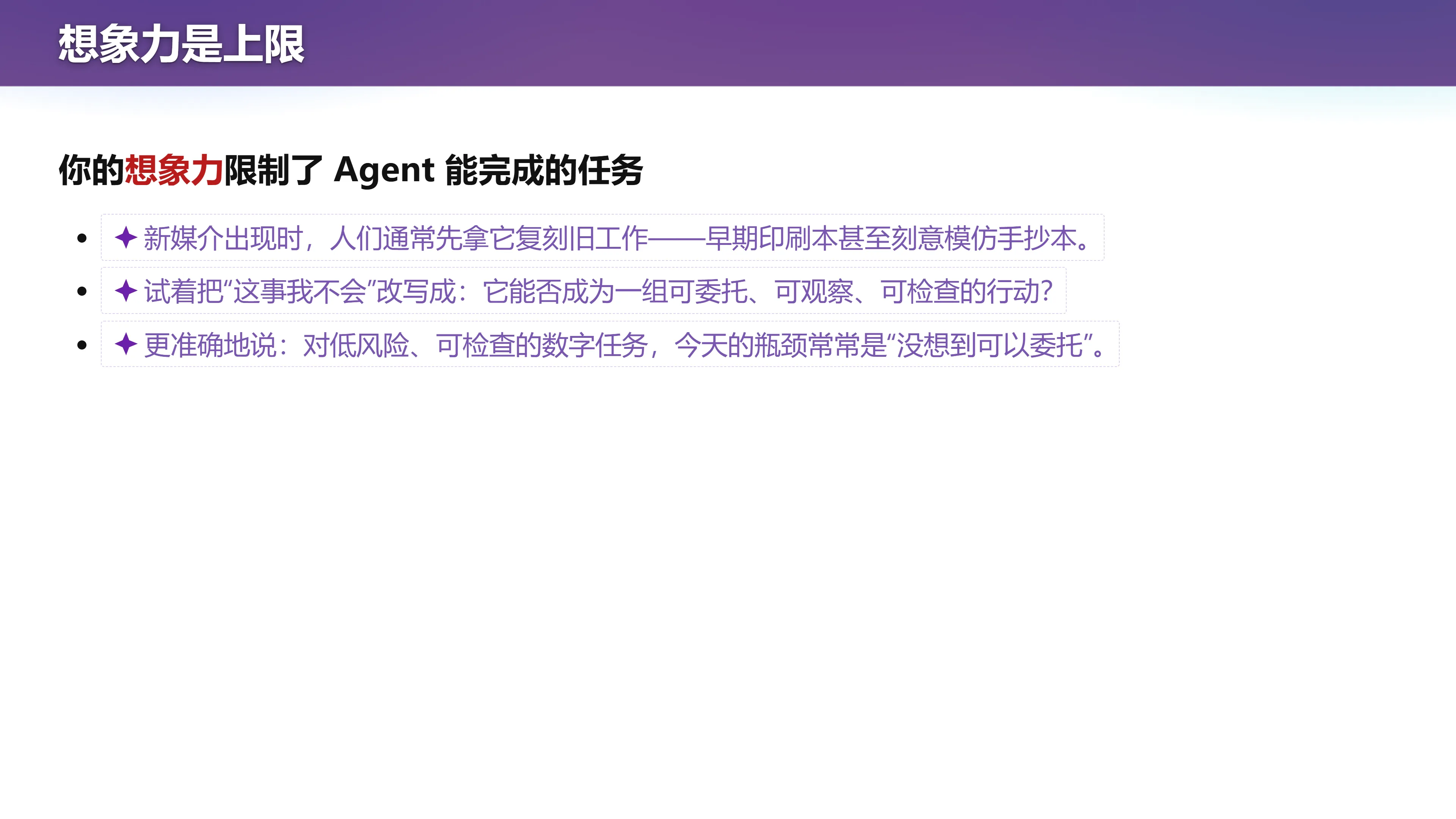 你的想象力限制了 Agent 能完成的任务