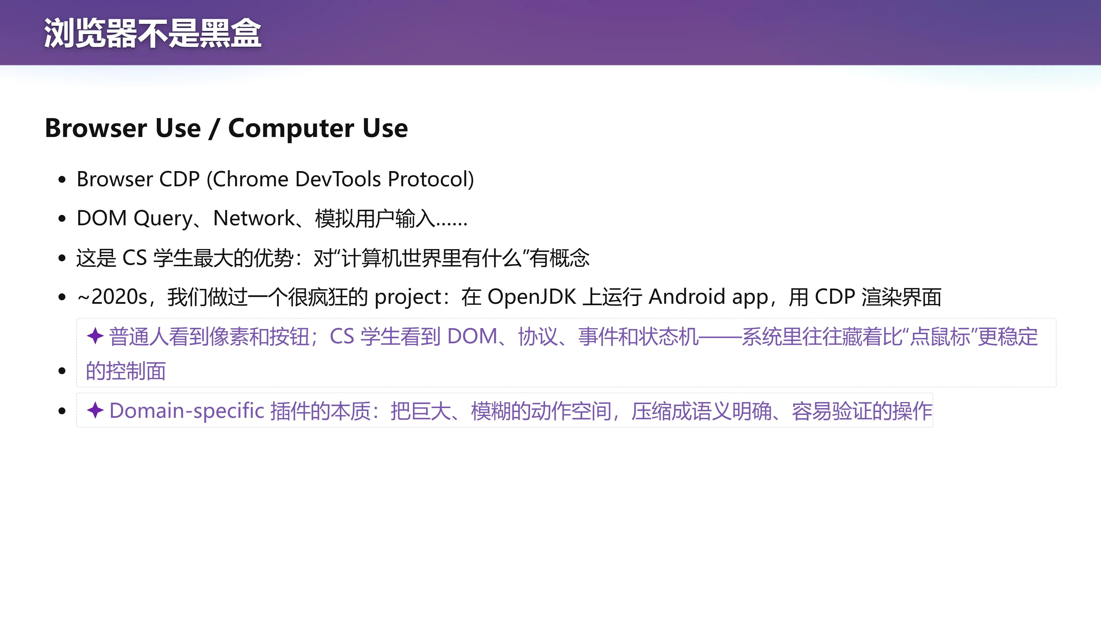 Browser Use / Computer Use：浏览器不是黑盒