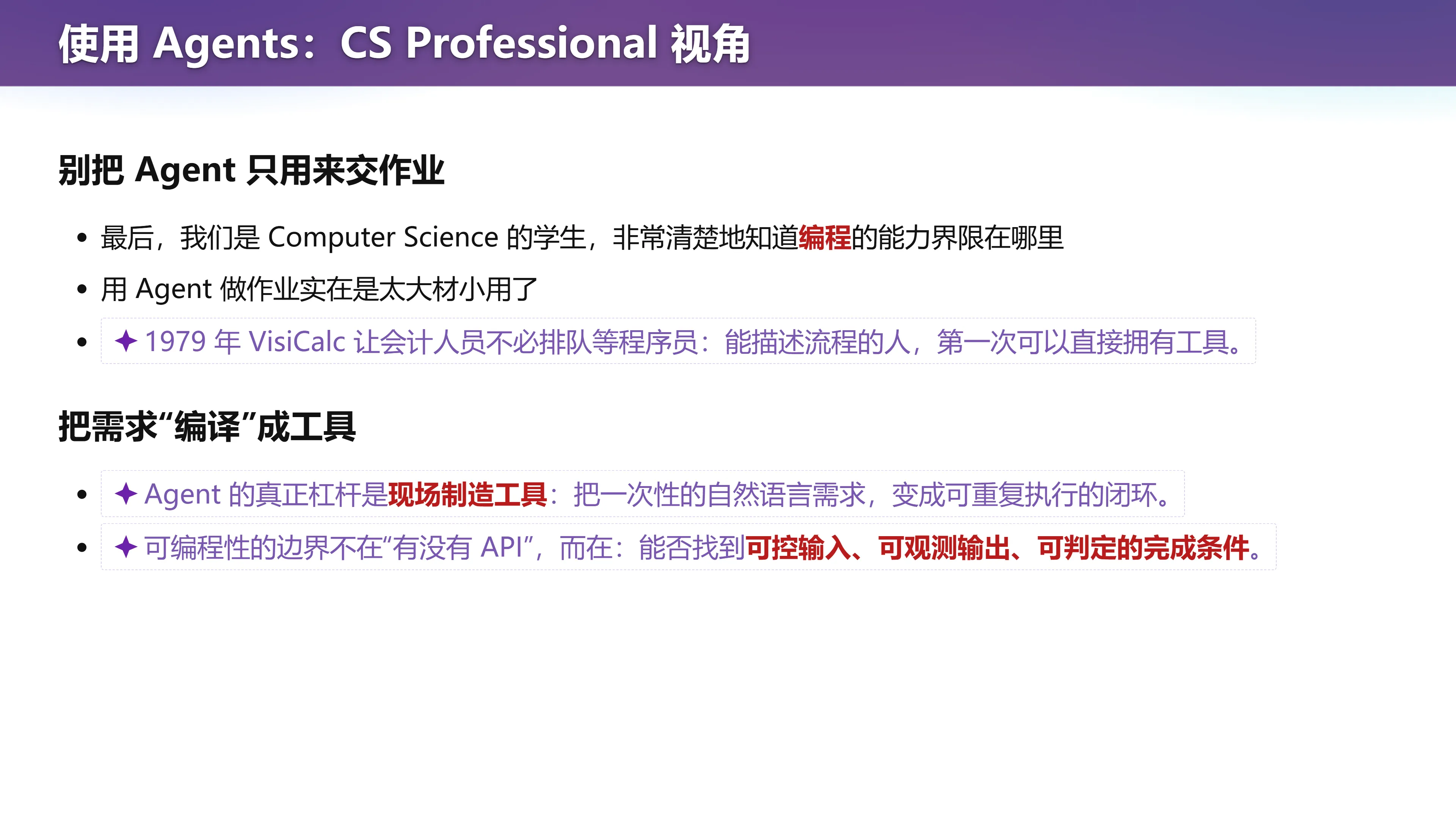 别把 Agent 只用来交作业