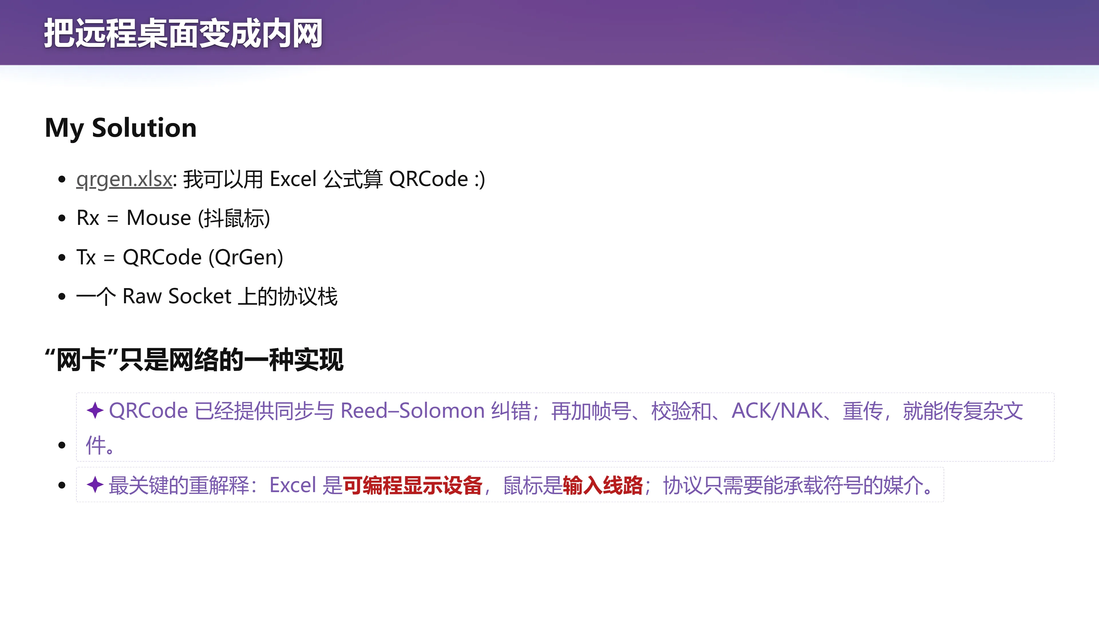 我的解法：用 Excel 公式算 QRCode，用鼠标当输入线路