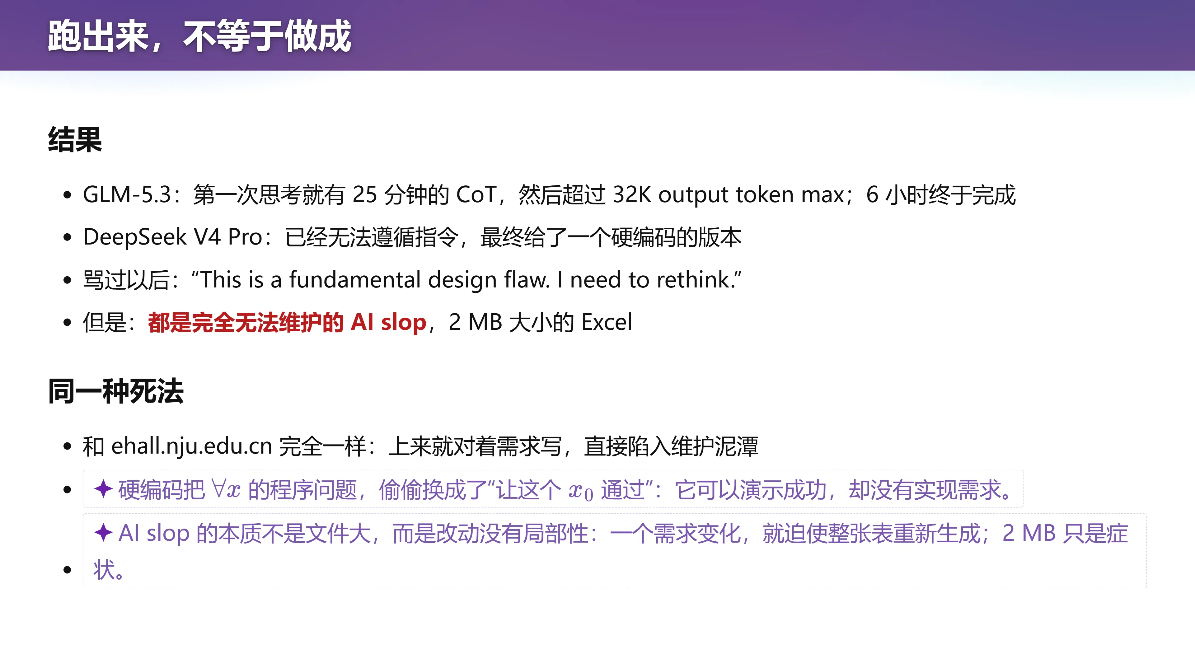 跑出来，不等于做成：两种模型，同一种死法