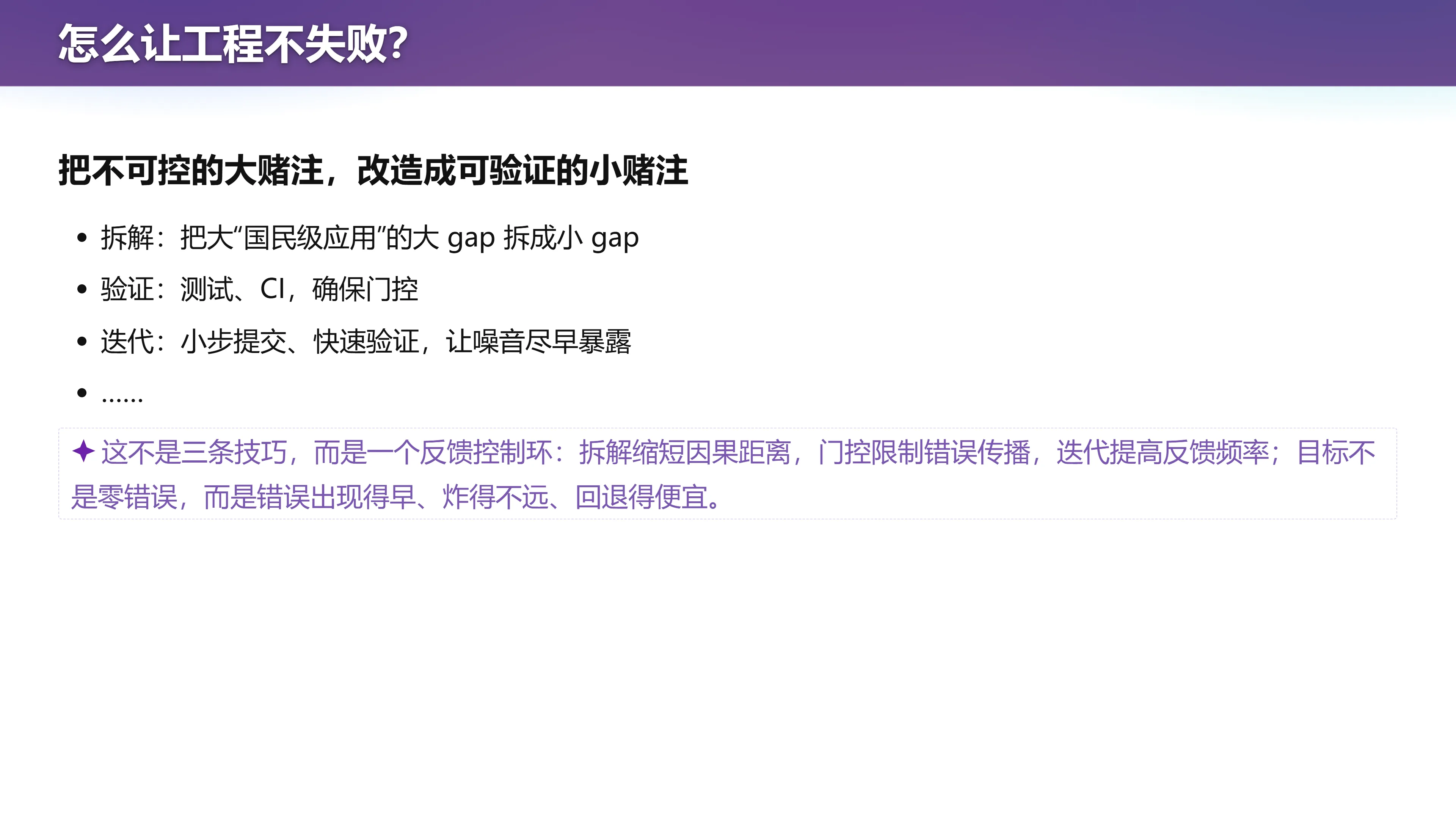怎么让工程不失败？把大赌注改造成可验证的小赌注