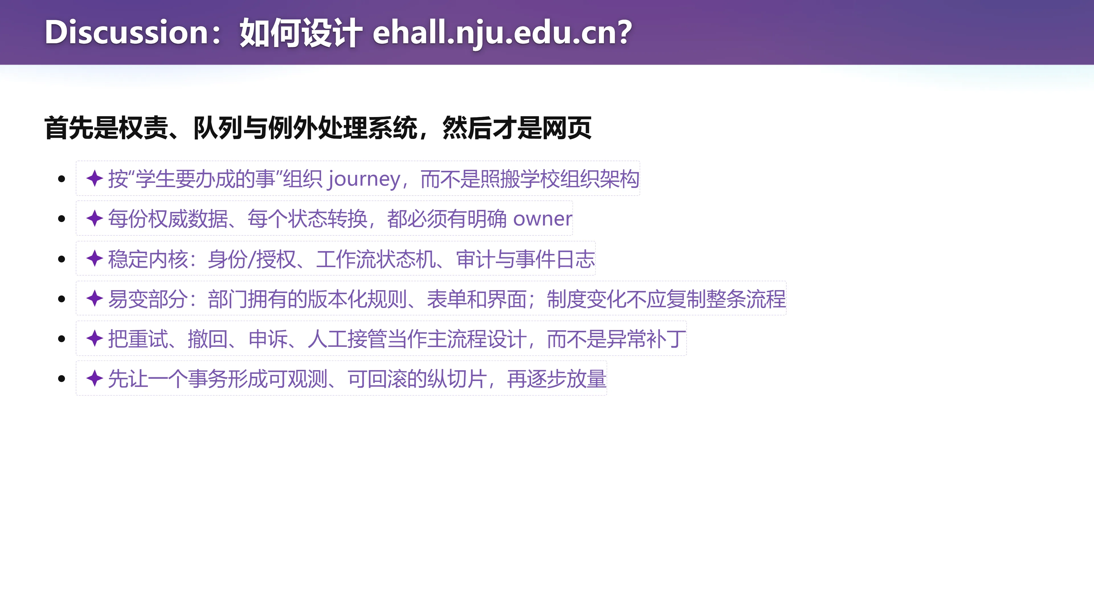 Discussion：如何设计 ehall.nju.edu.cn？