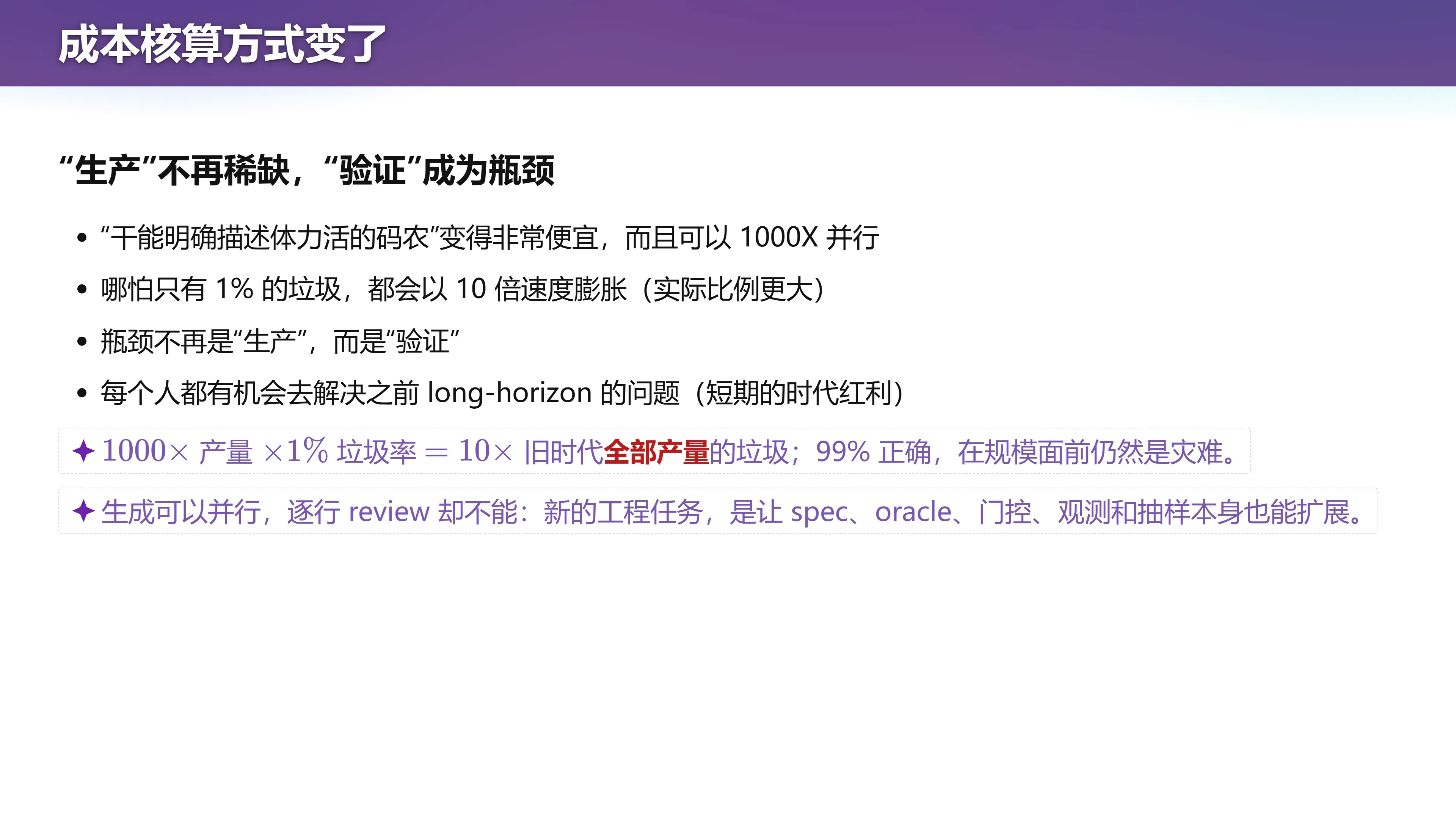 成本核算方式变了：生产不再稀缺，验证成为瓶颈