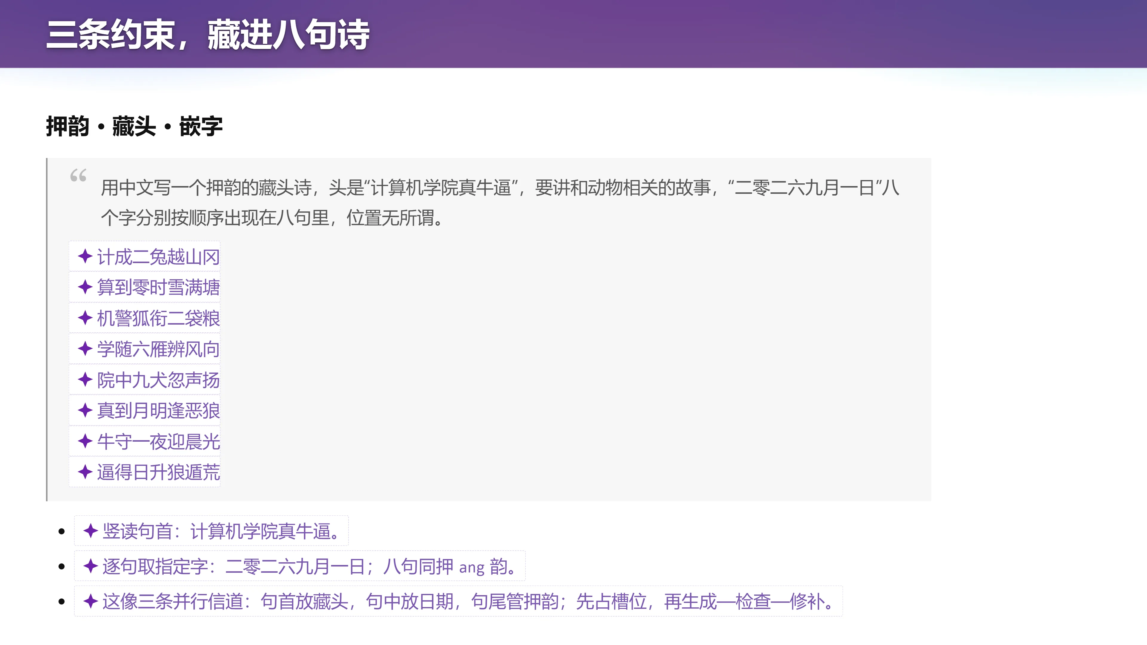 三条约束，藏进八句诗