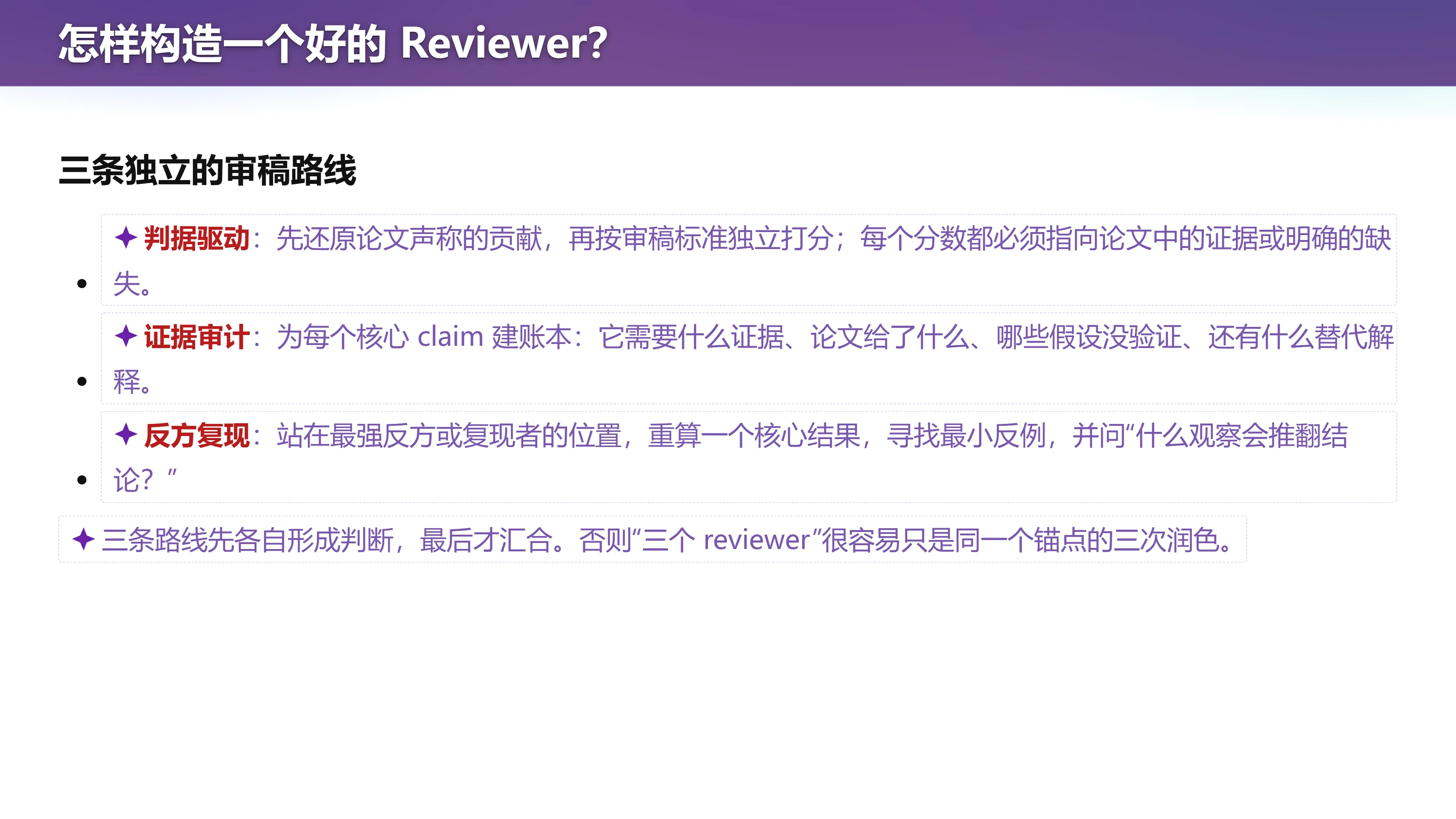 怎样构造一个好的 Reviewer