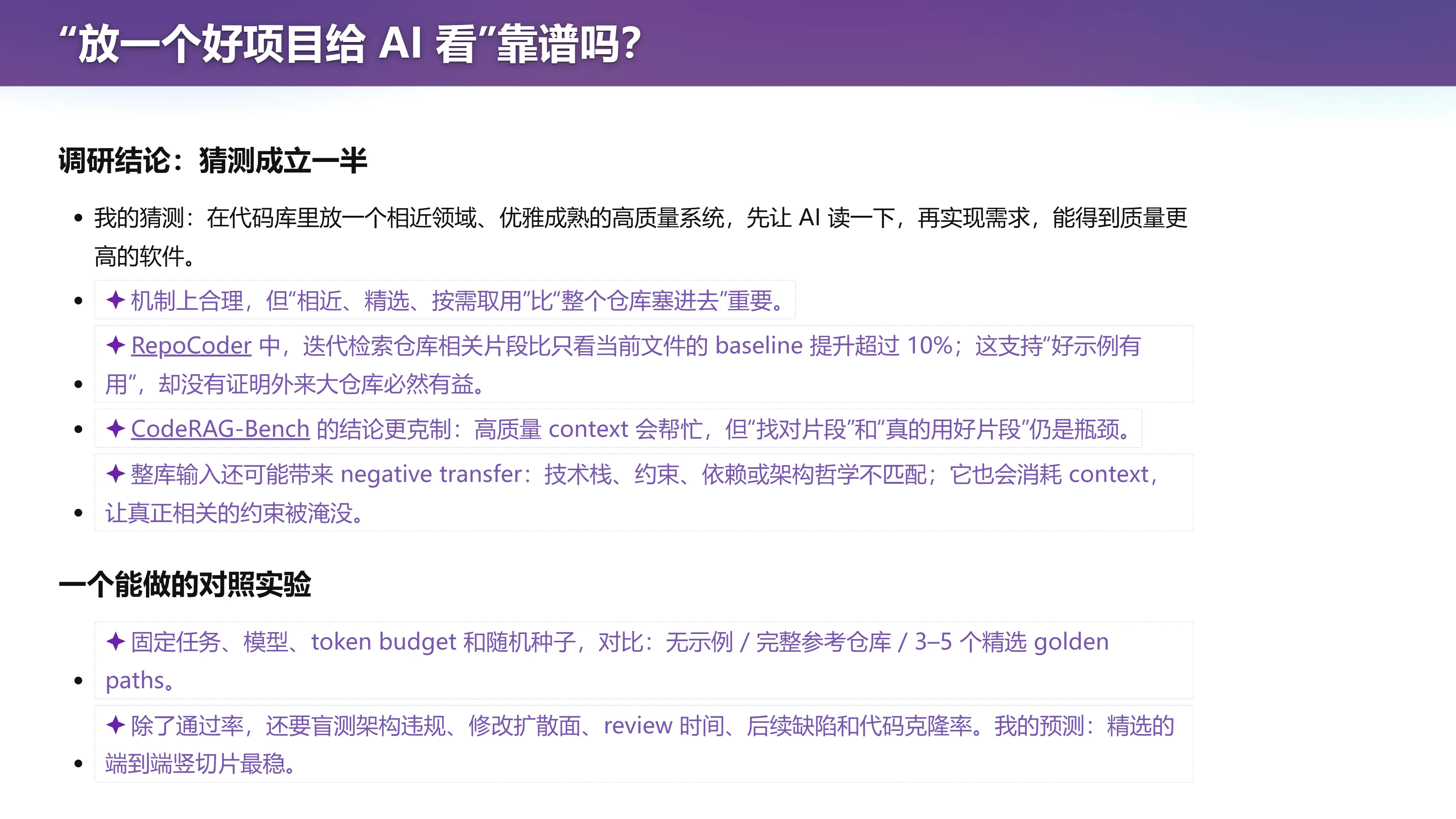 “放一个好项目给 AI 看”靠谱吗？