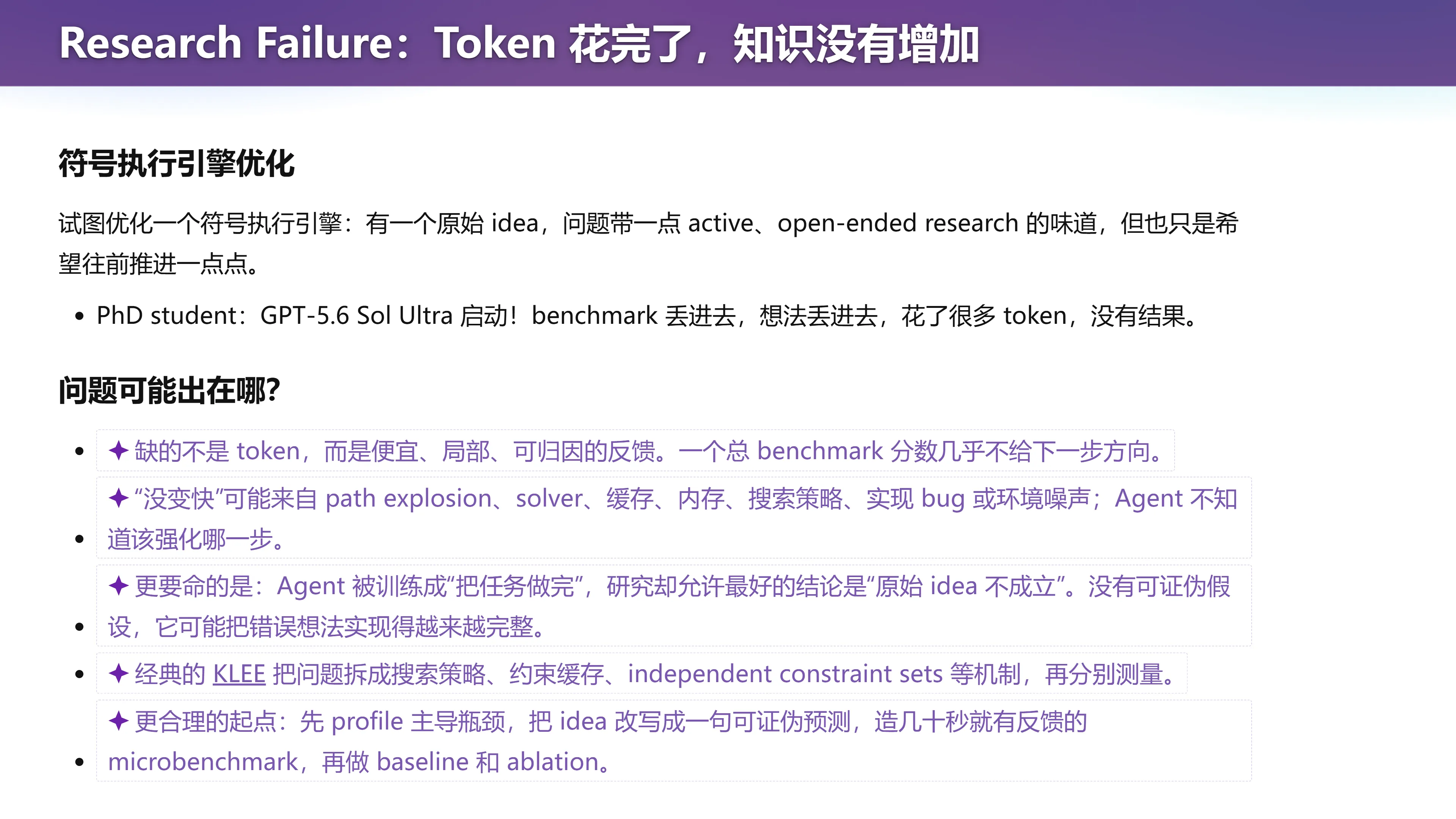 Research Failure：Token 花完了，知识没有增加