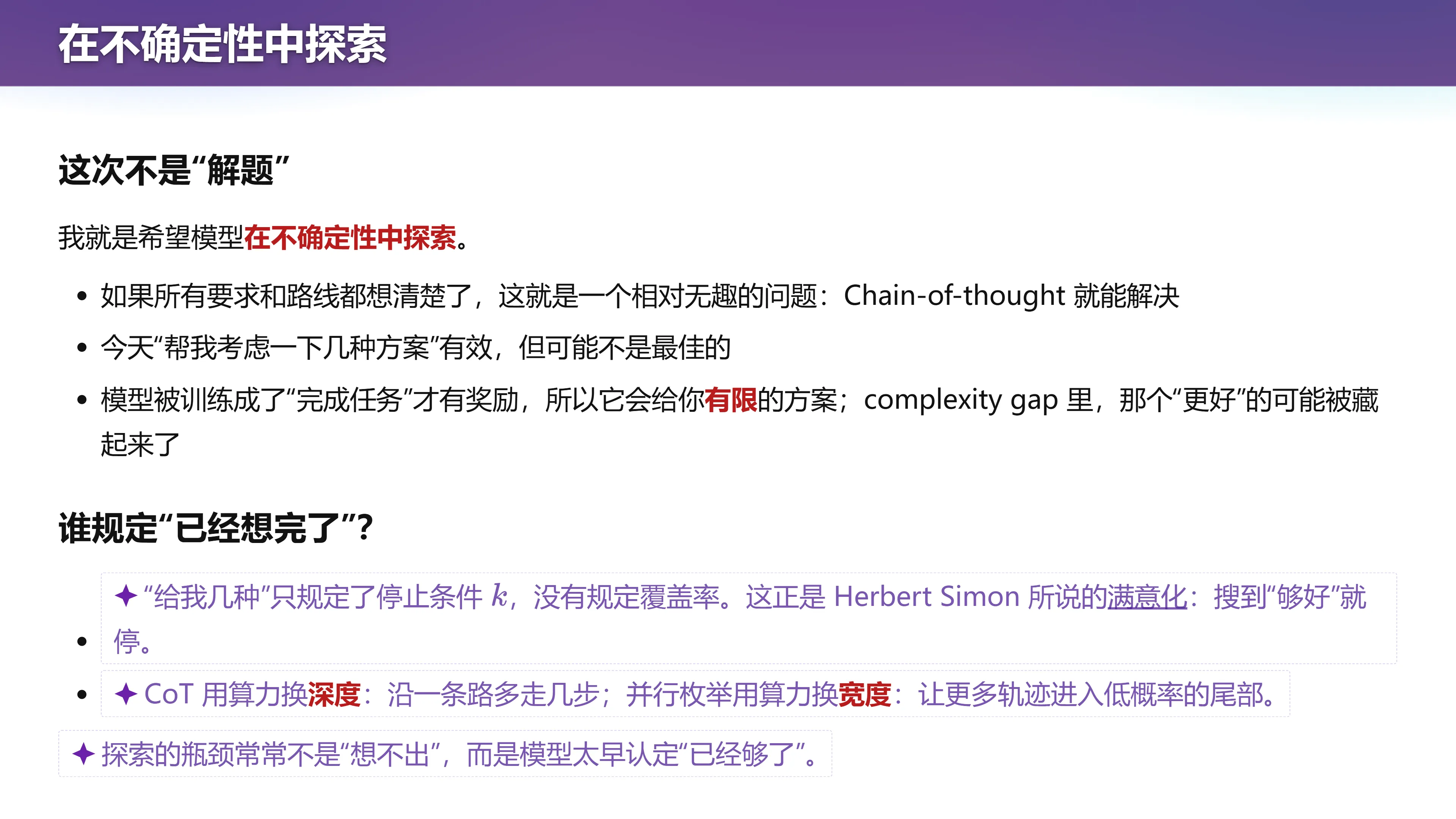 在不确定性中探索