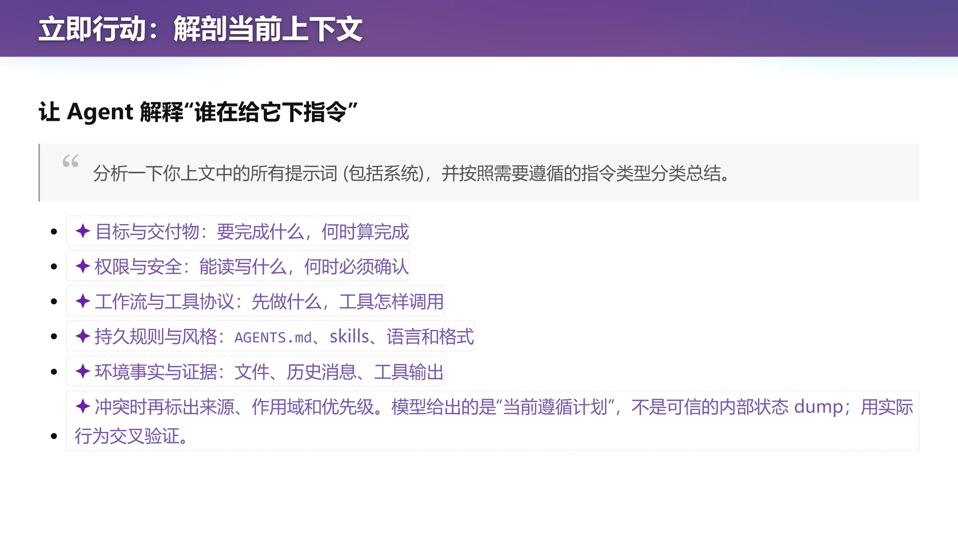 第 8 页幻灯片 · 立即行动：解剖当前上下文