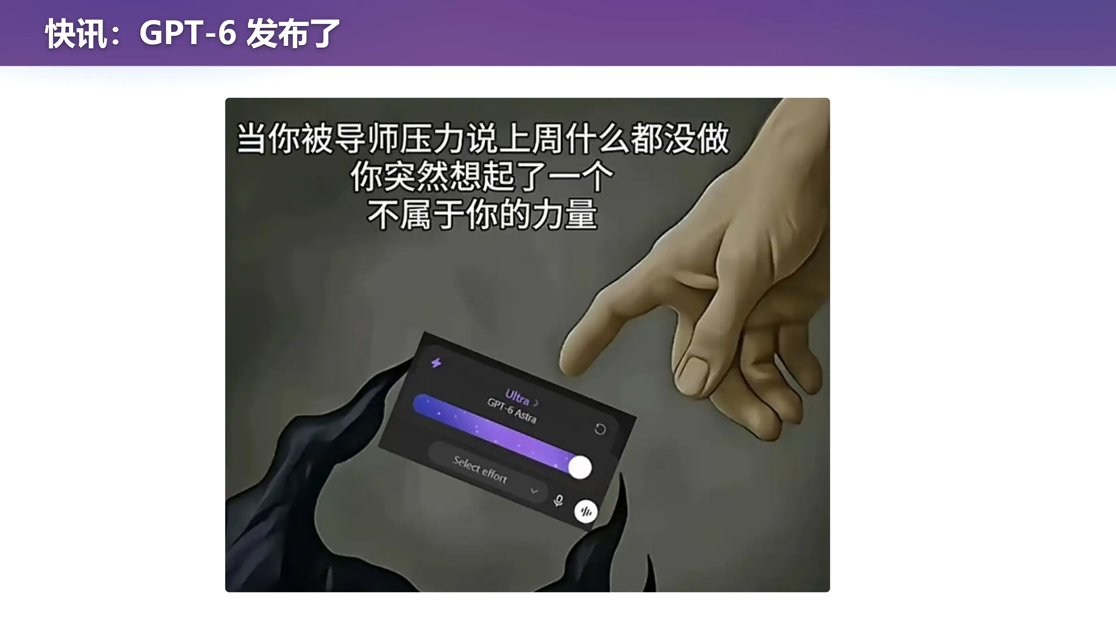 快讯：GPT-6 发布了
