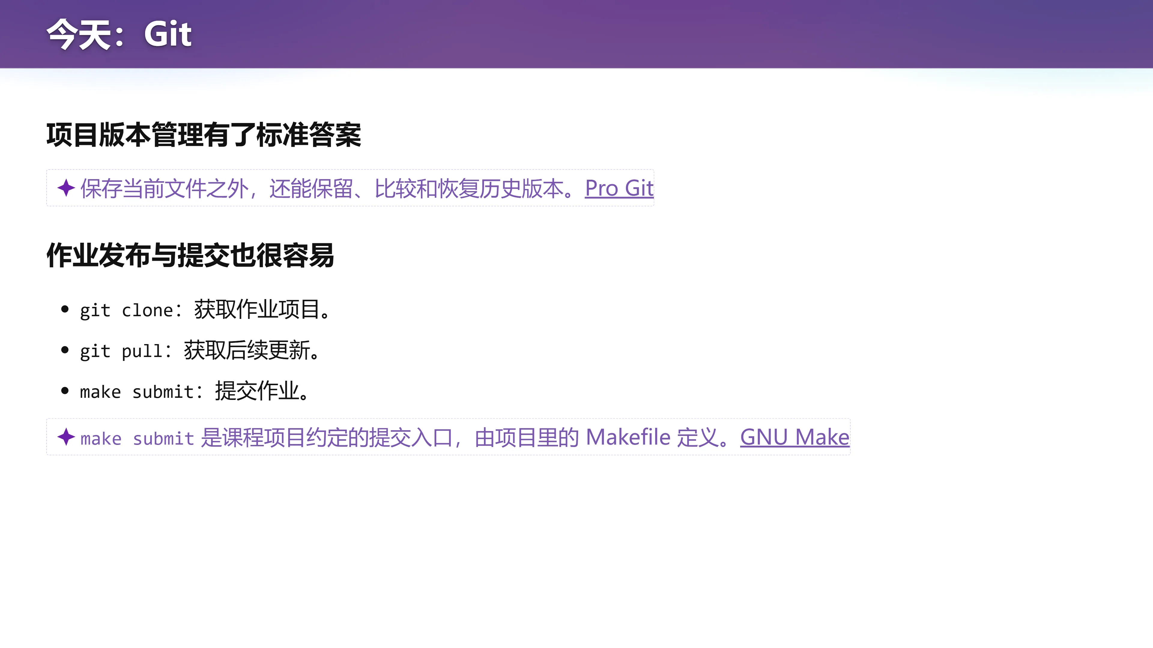 今天：Git