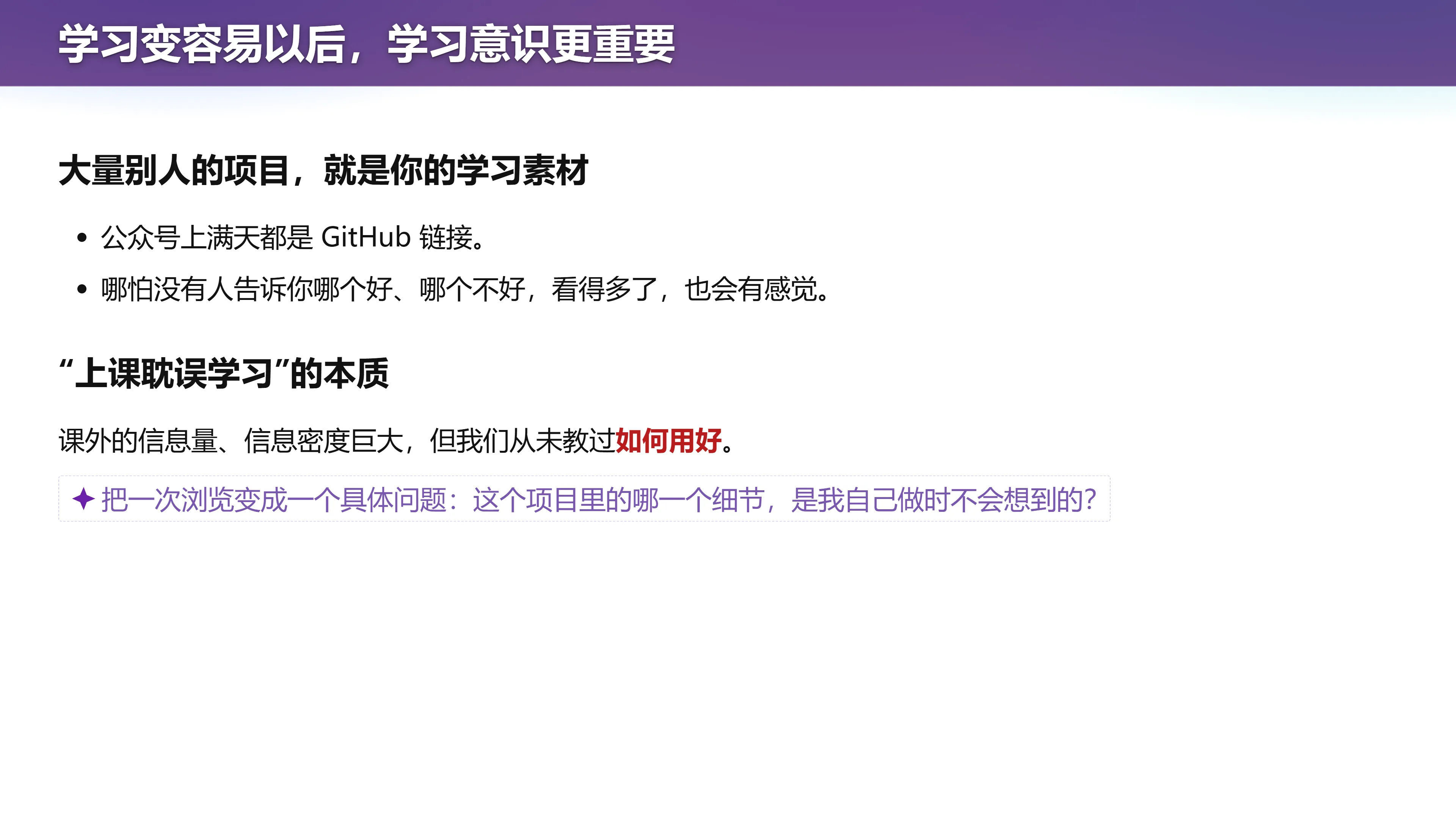学习变容易以后，学习意识更重要