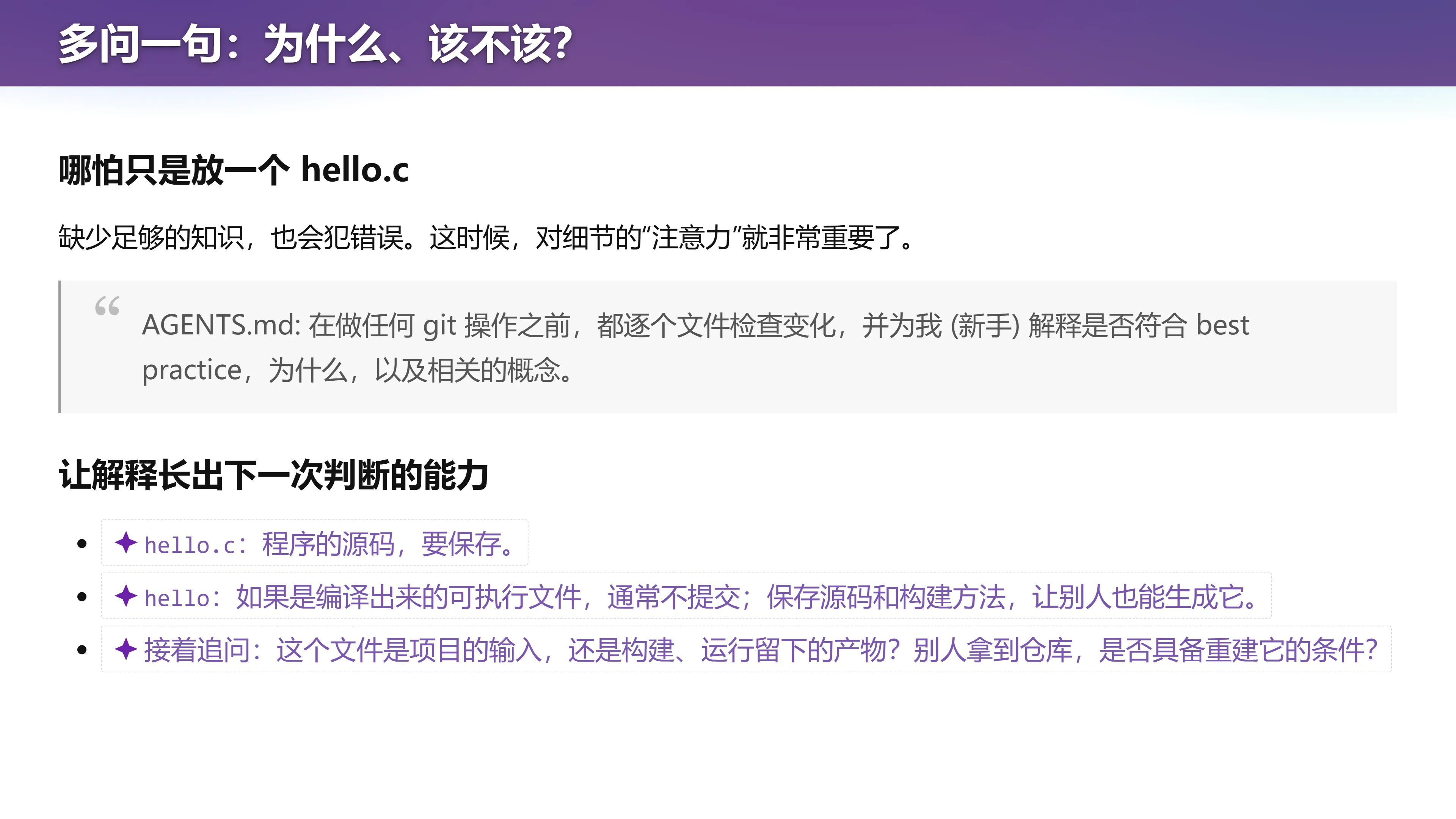 多问一句：为什么、该不该？