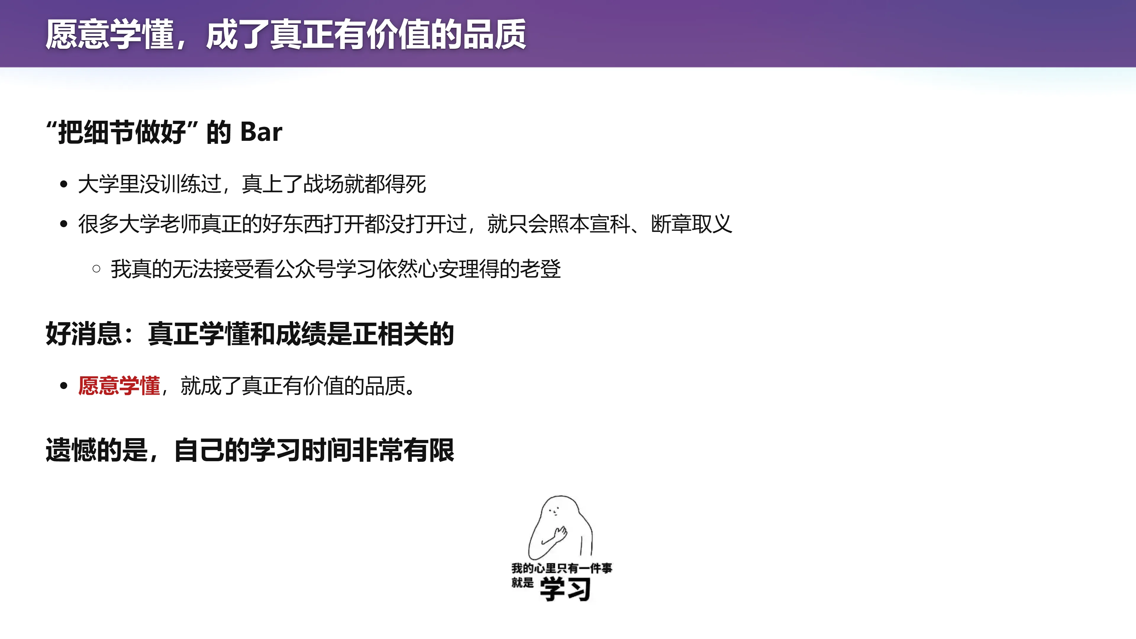 愿意学懂，成了真正有价值的品质