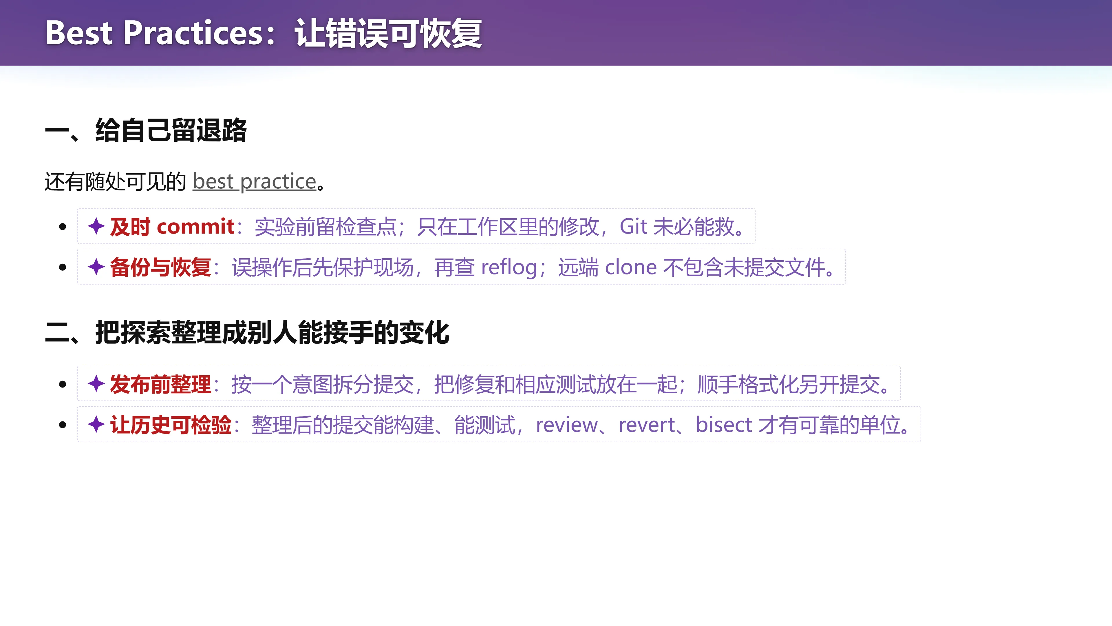 Best Practices：让错误可恢复