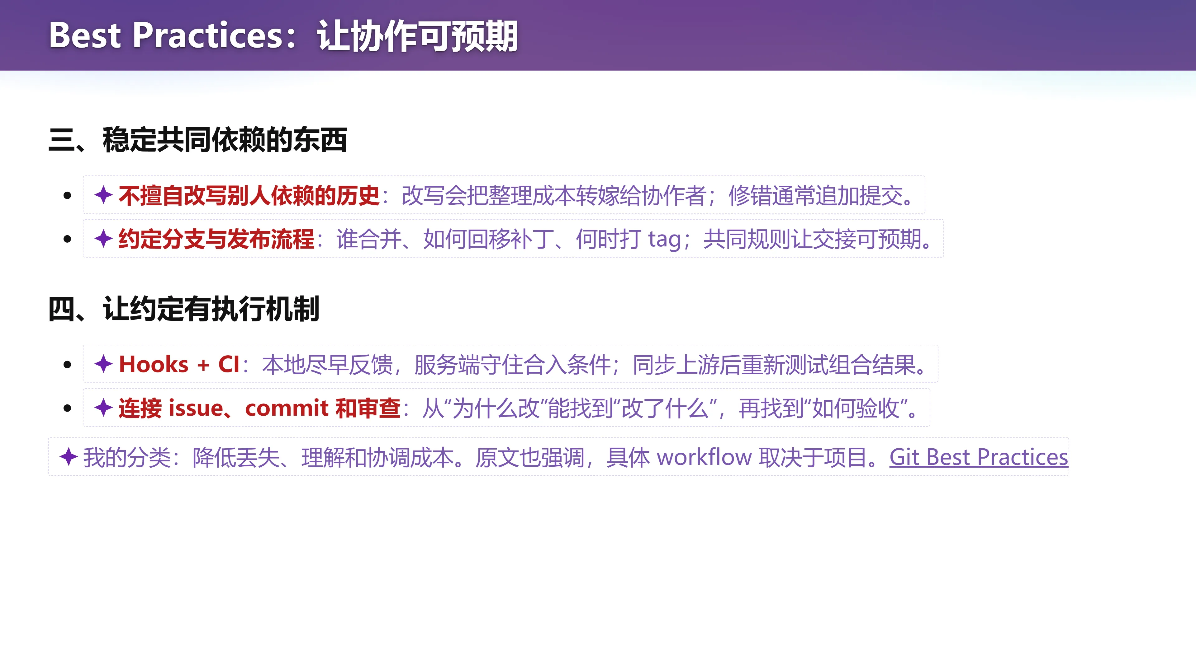 Best Practices：让协作可预期