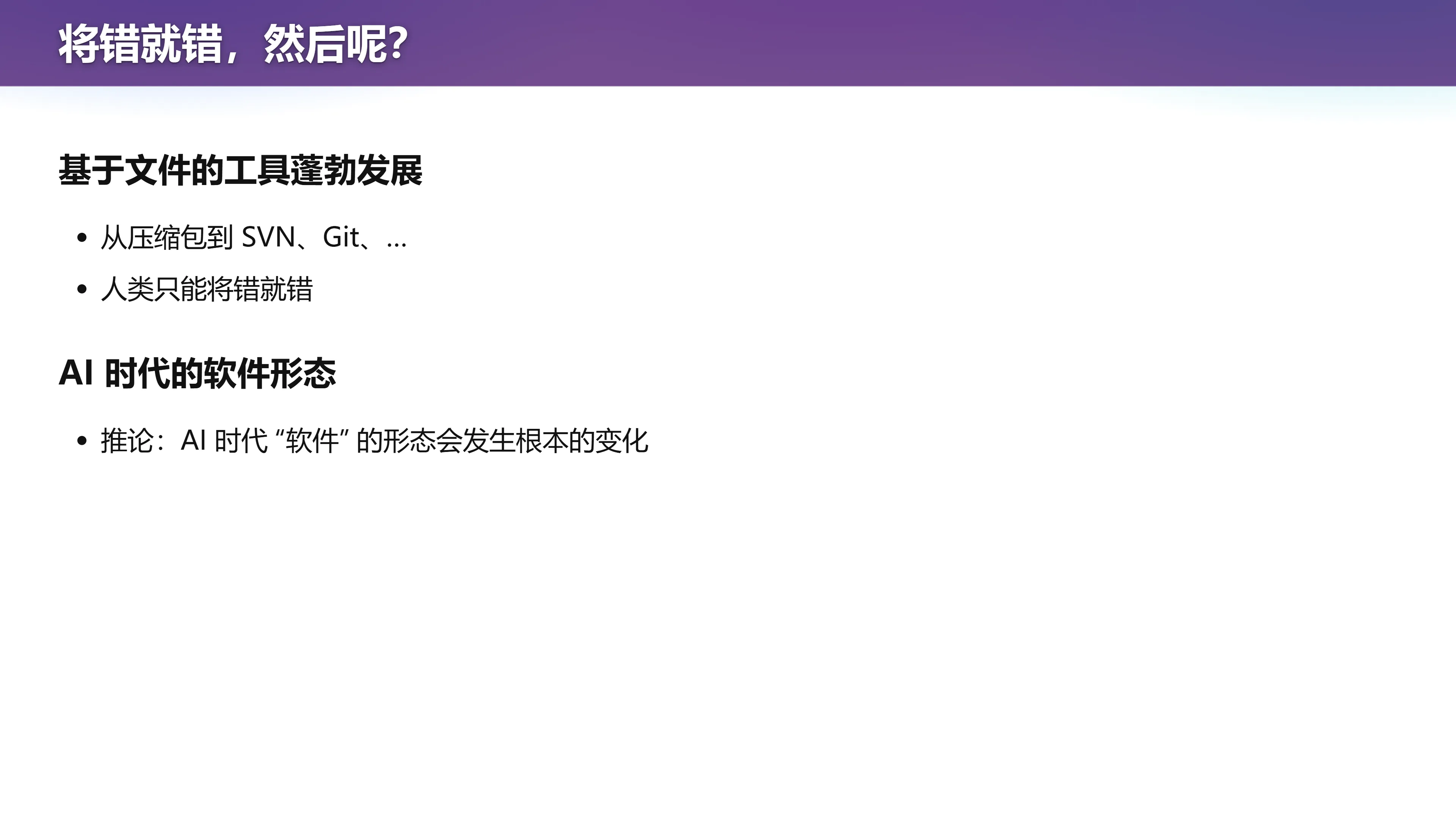 将错就错，然后呢？AI 时代的软件形态