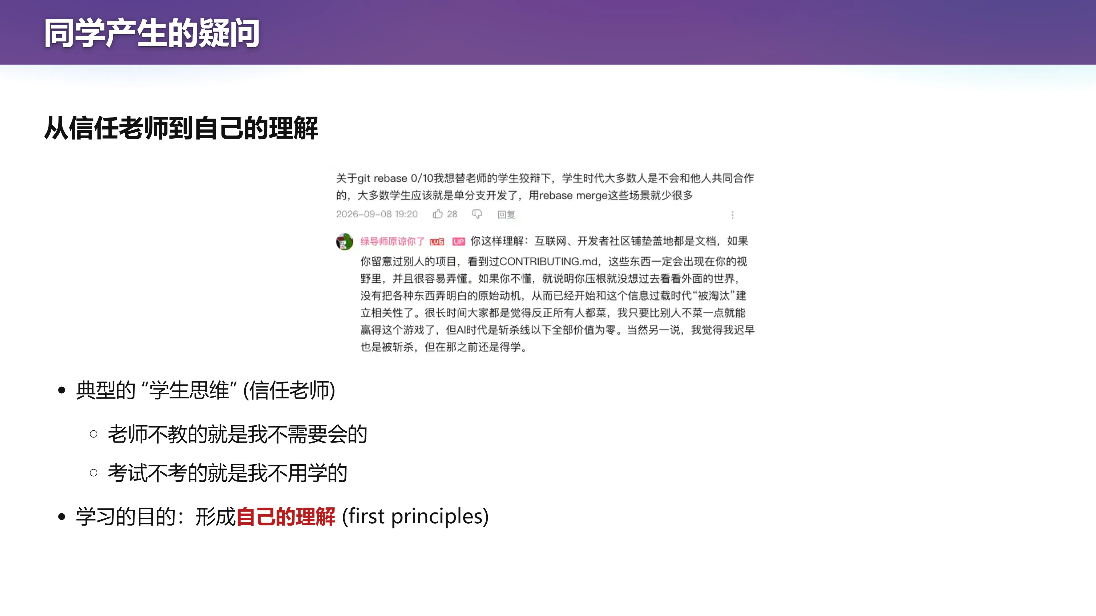 同学产生的疑问：从信任老师到自己的理解