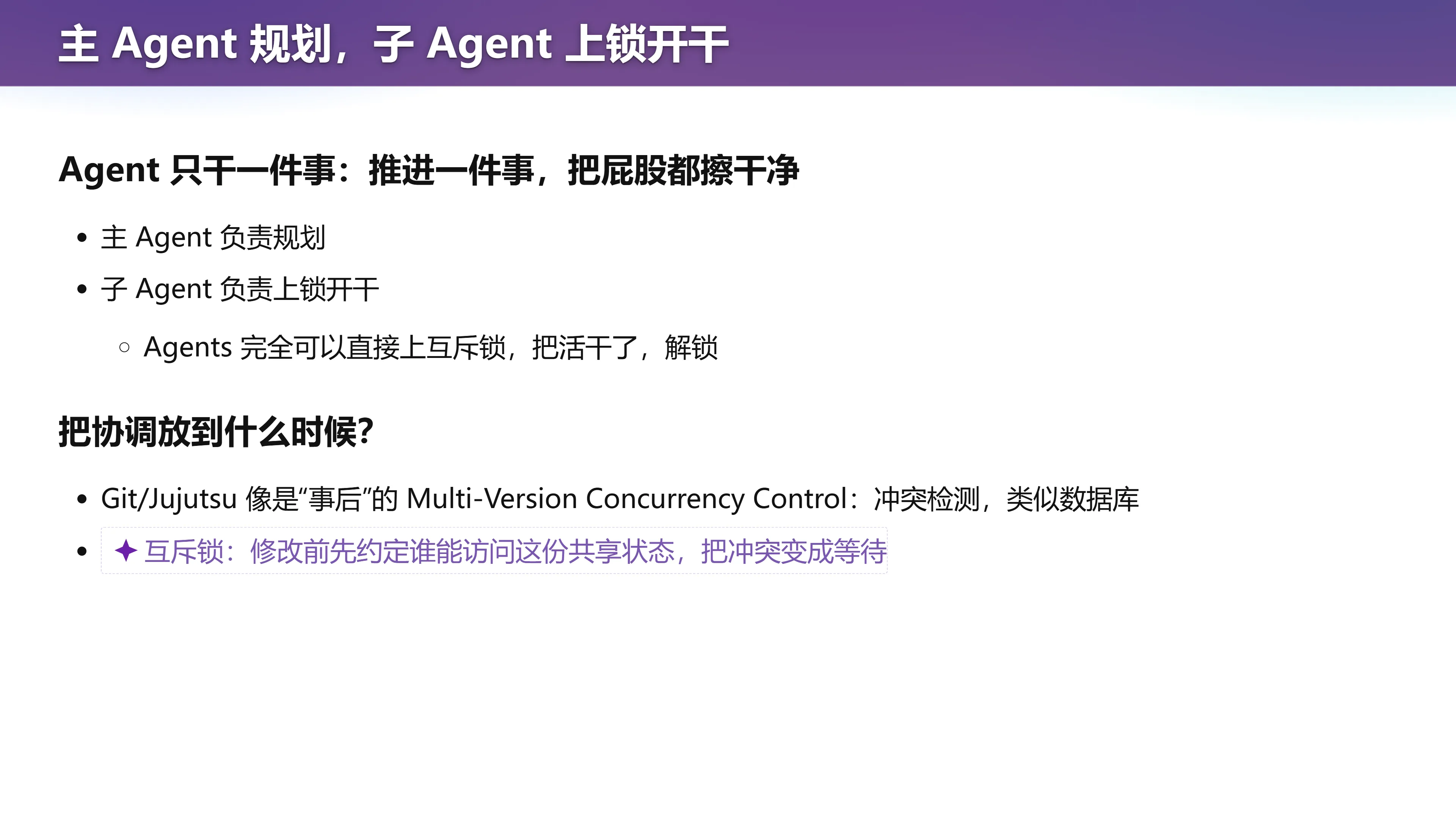 主 Agent 规划，子 Agent 上锁开干