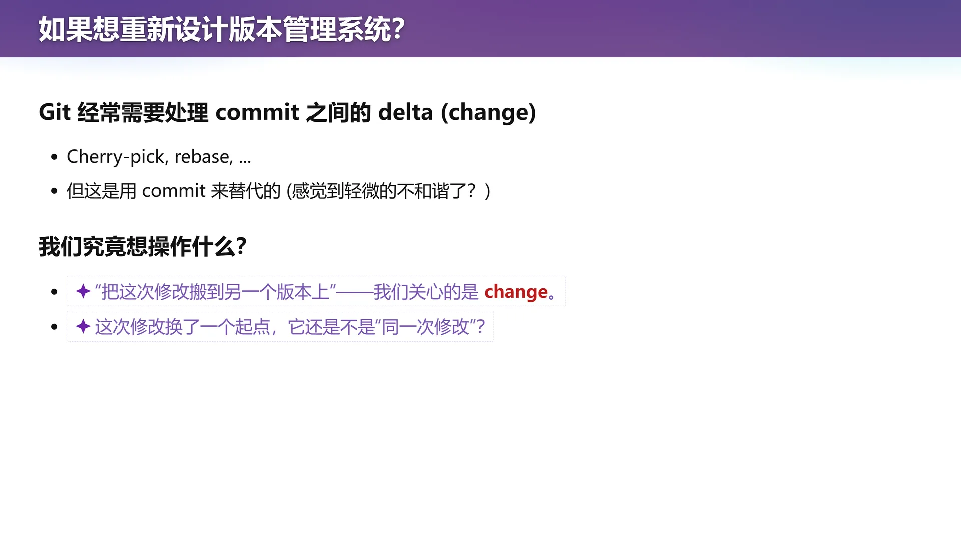 第 7 页幻灯片 · 如果想重新设计版本管理系统？