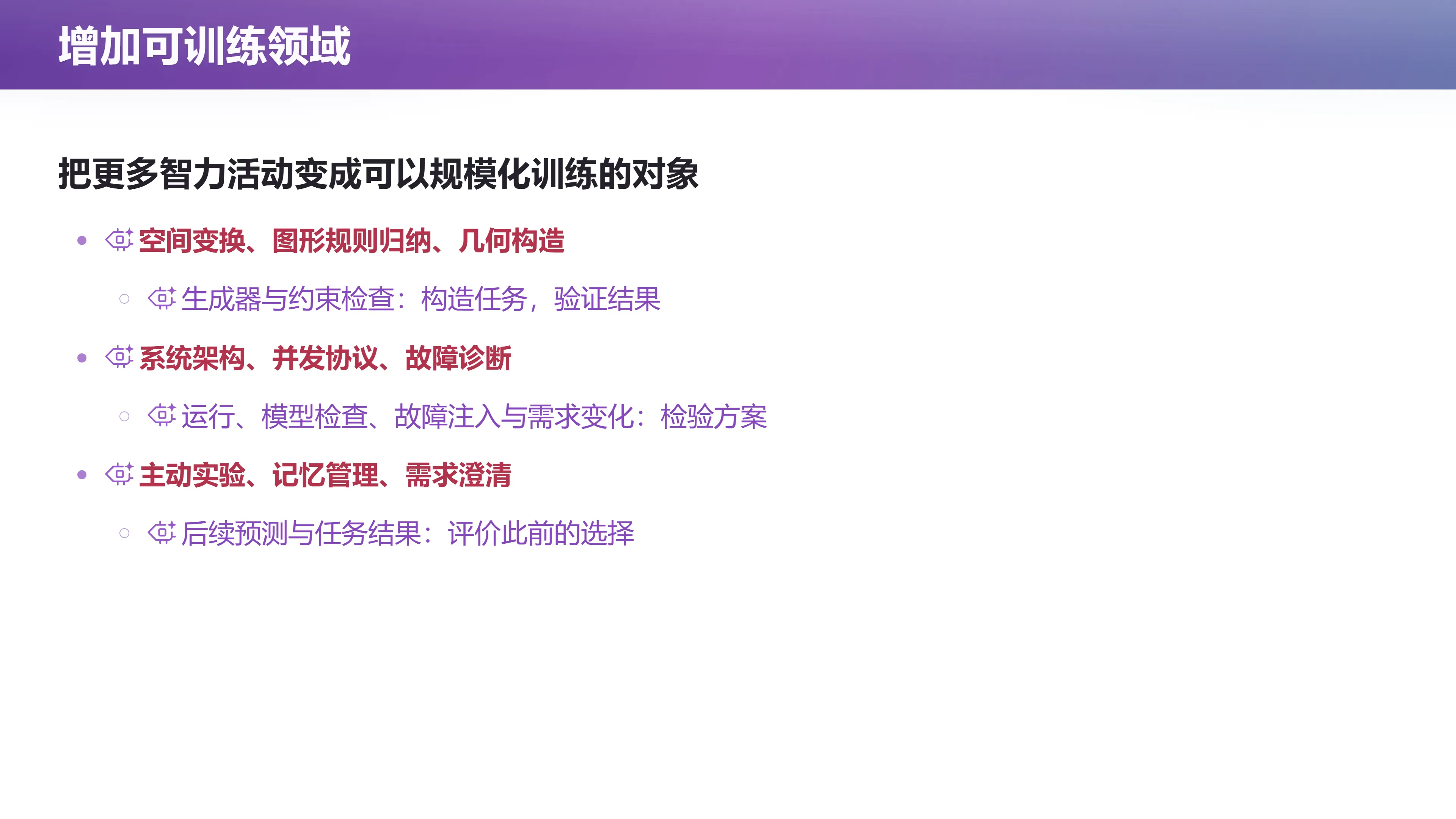 增加可训练领域：把更多智力活动变成可规模化训练的对象