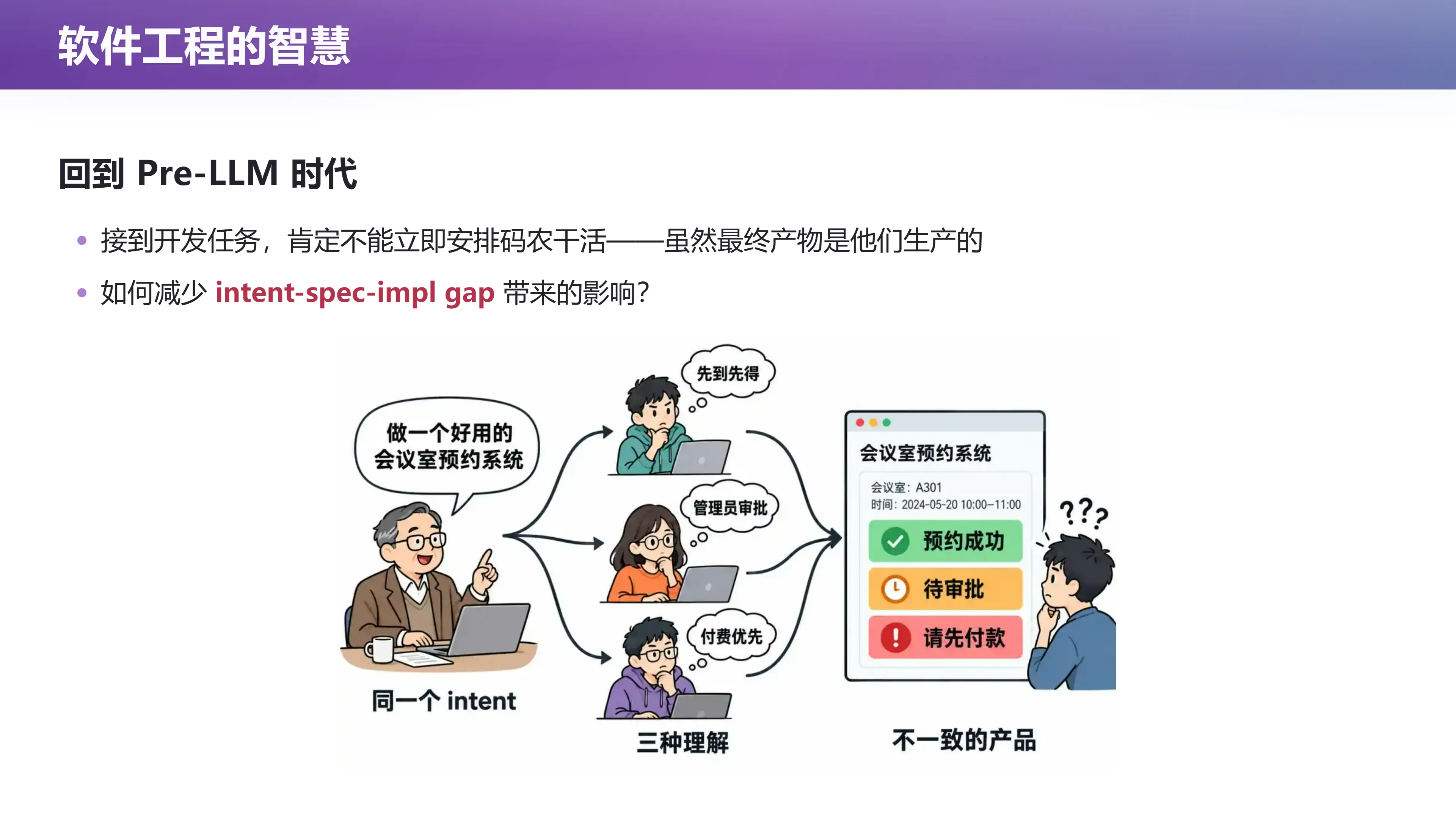 软件工程的智慧：回到 Pre-LLM 时代