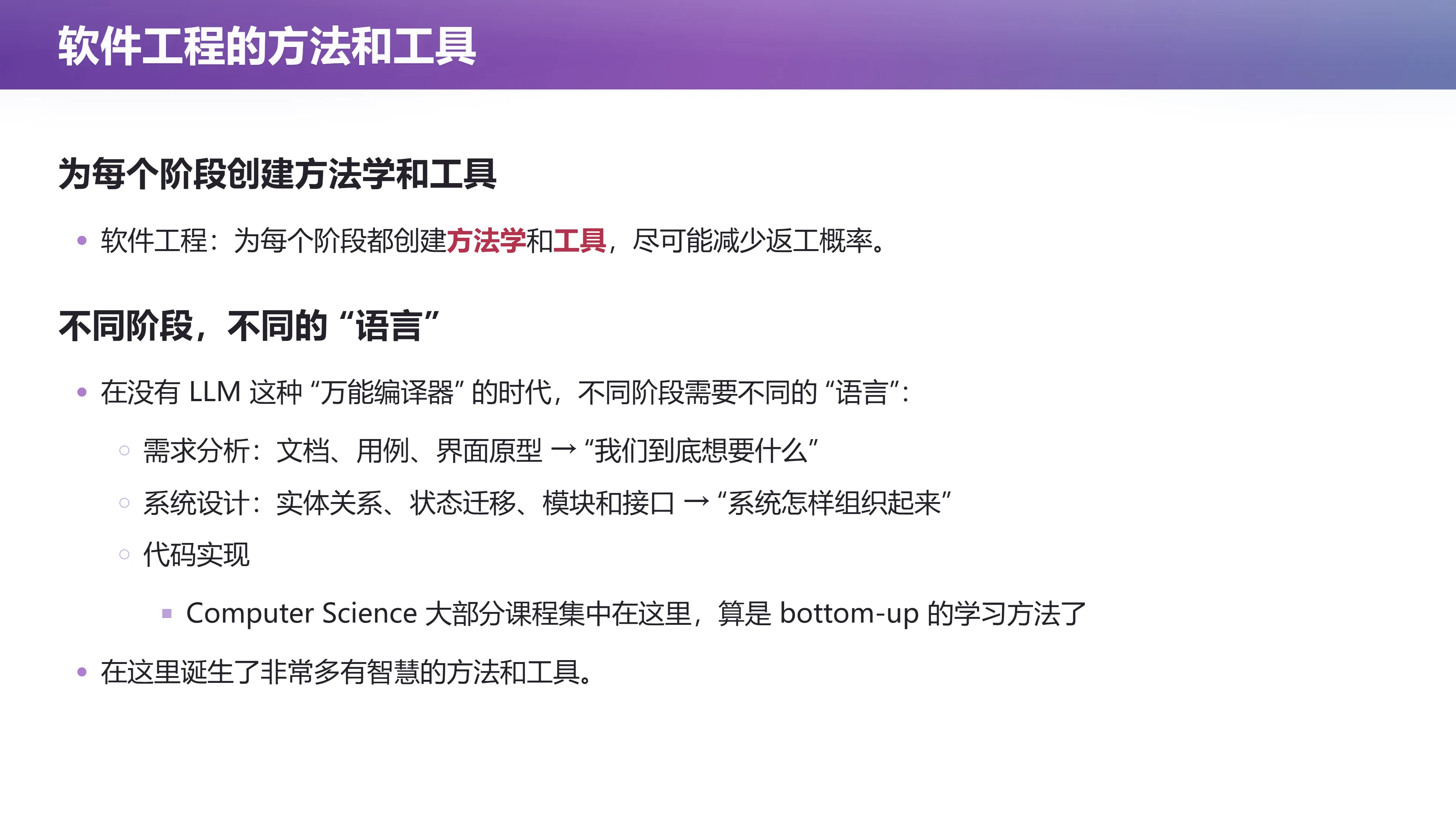 软件工程的方法和工具
