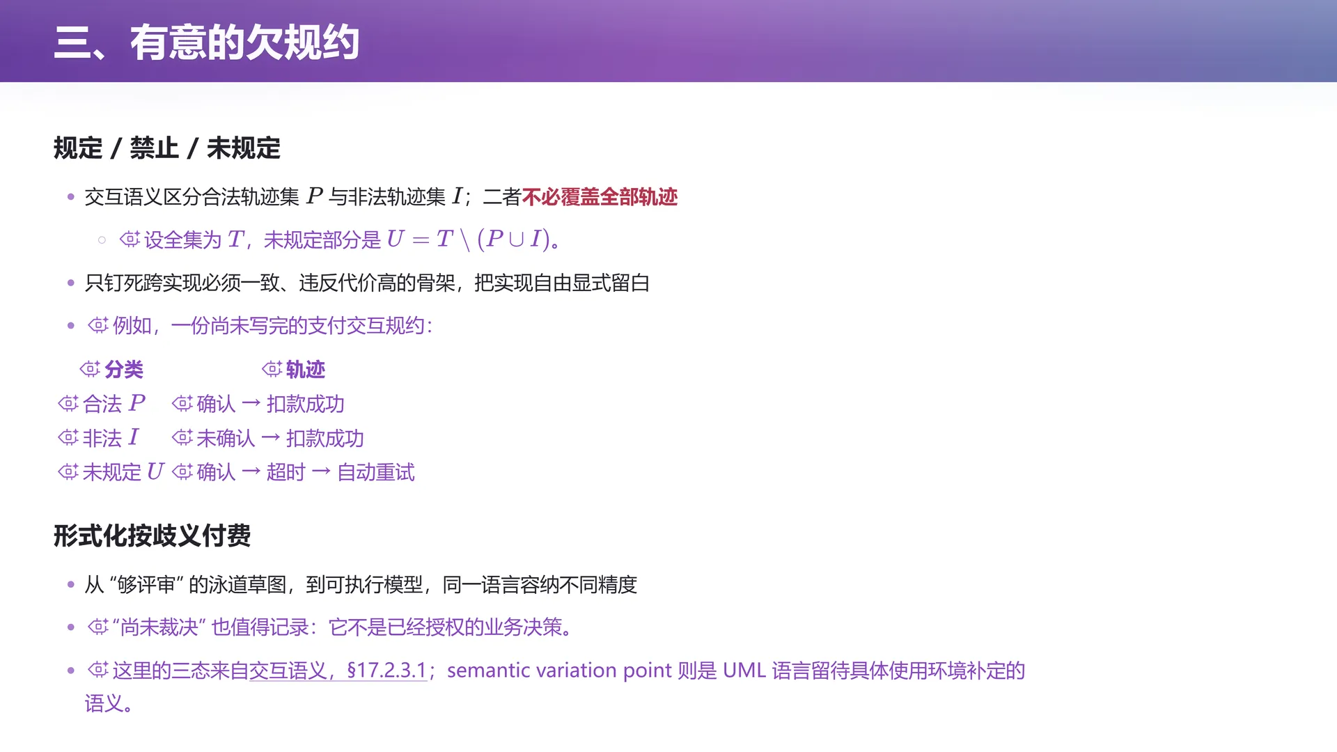 第 34 页幻灯片 · 三、有意的欠规约