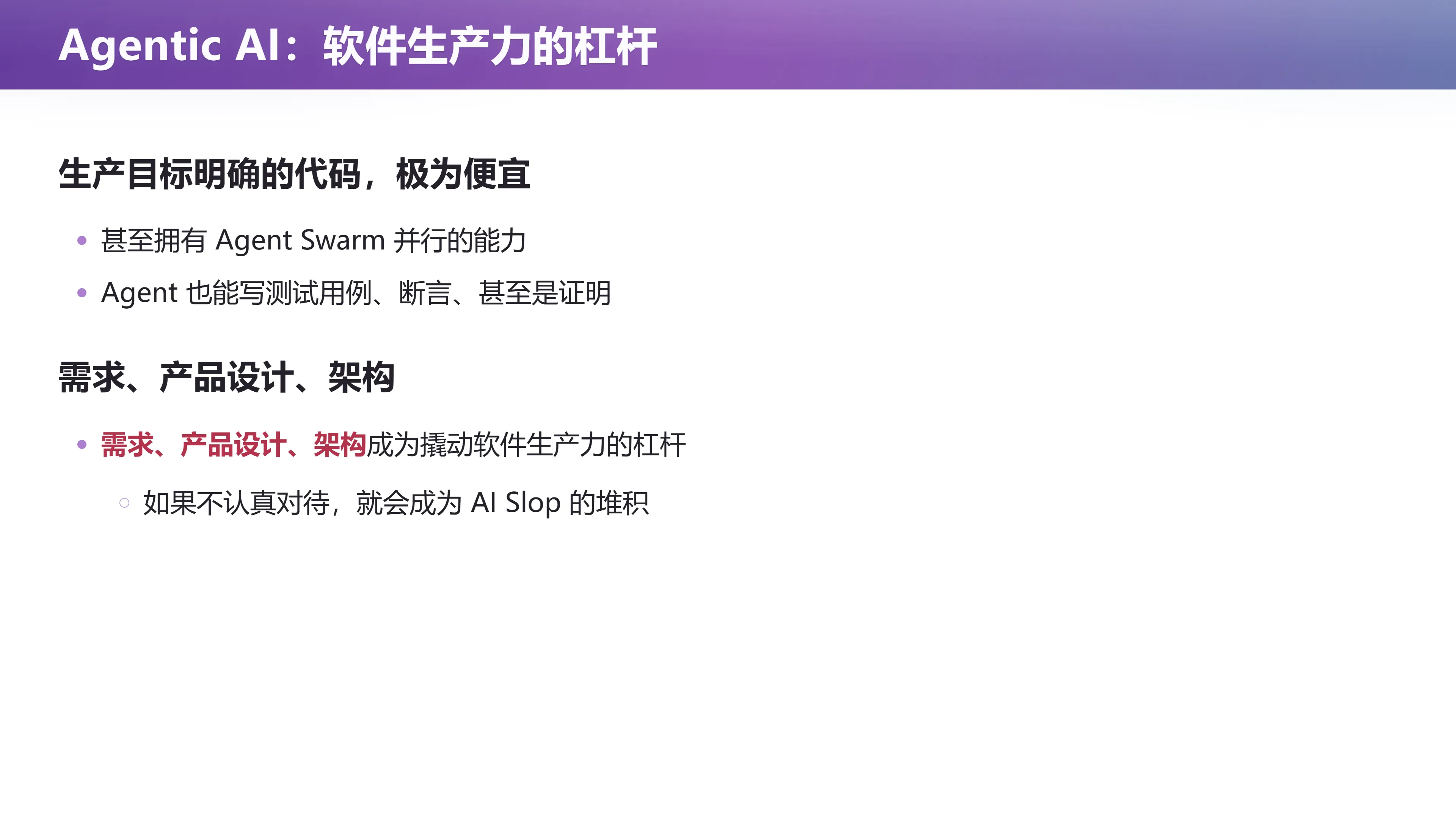 Agentic AI：软件生产力的杠杆