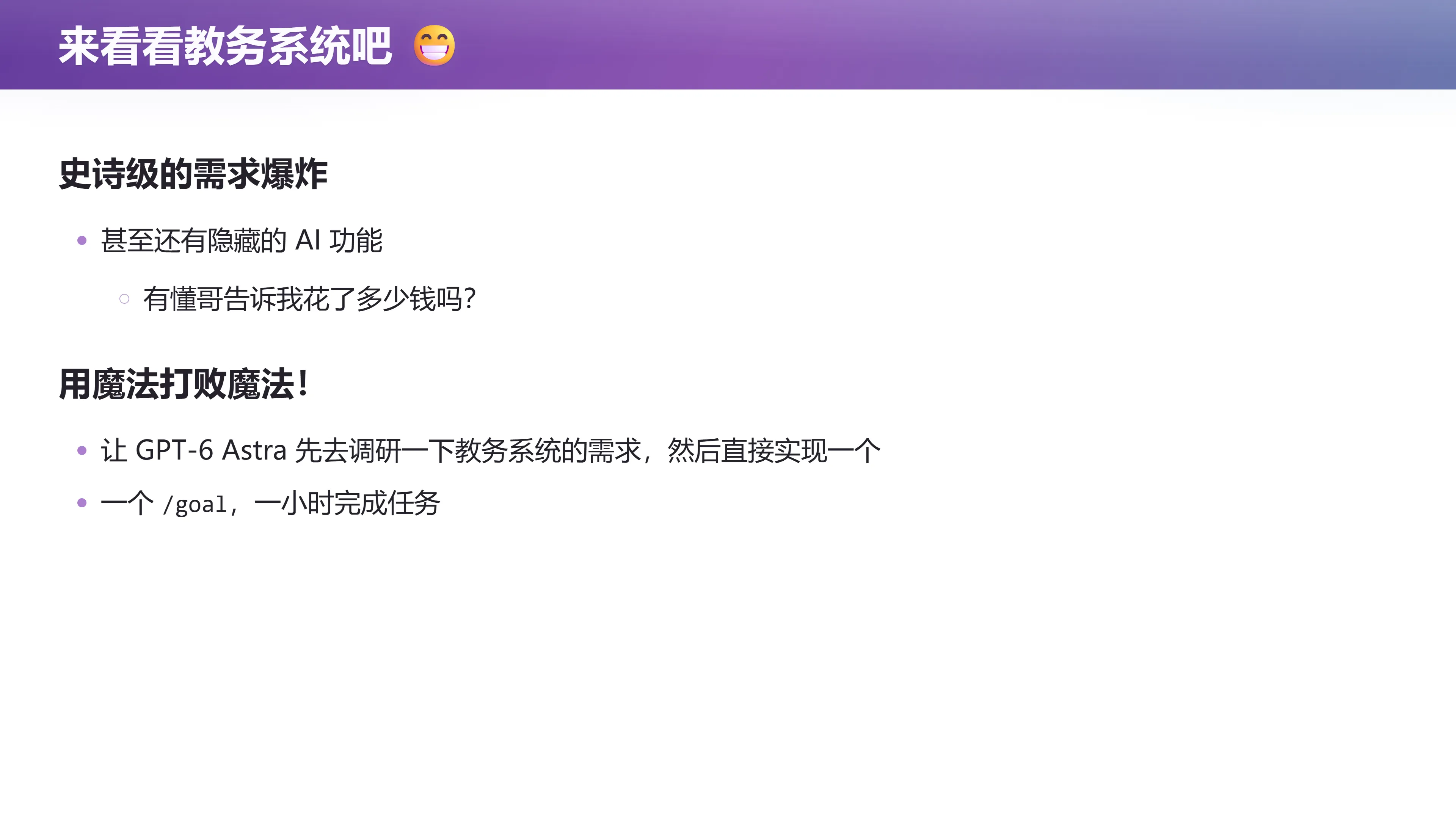 来看看教务系统吧：史诗级的需求爆炸