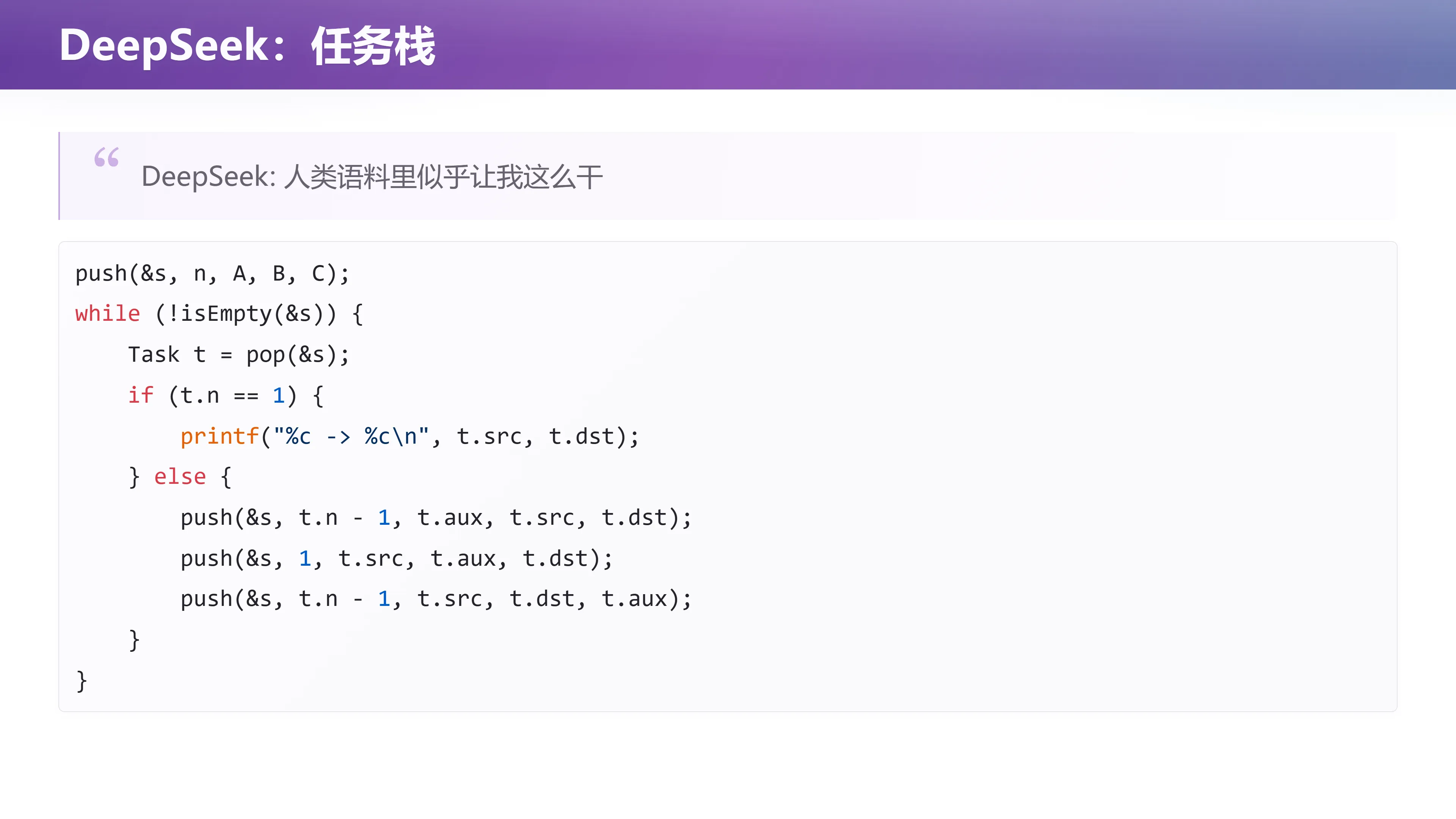 DeepSeek：任务栈