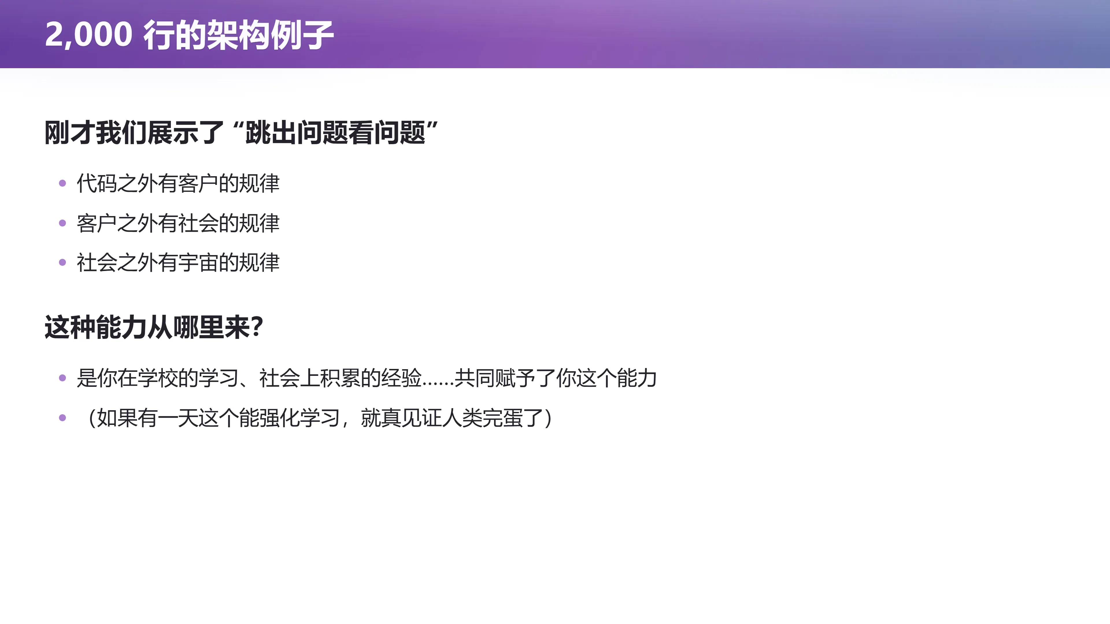 2,000 行的架构例子：刚才我们展示了