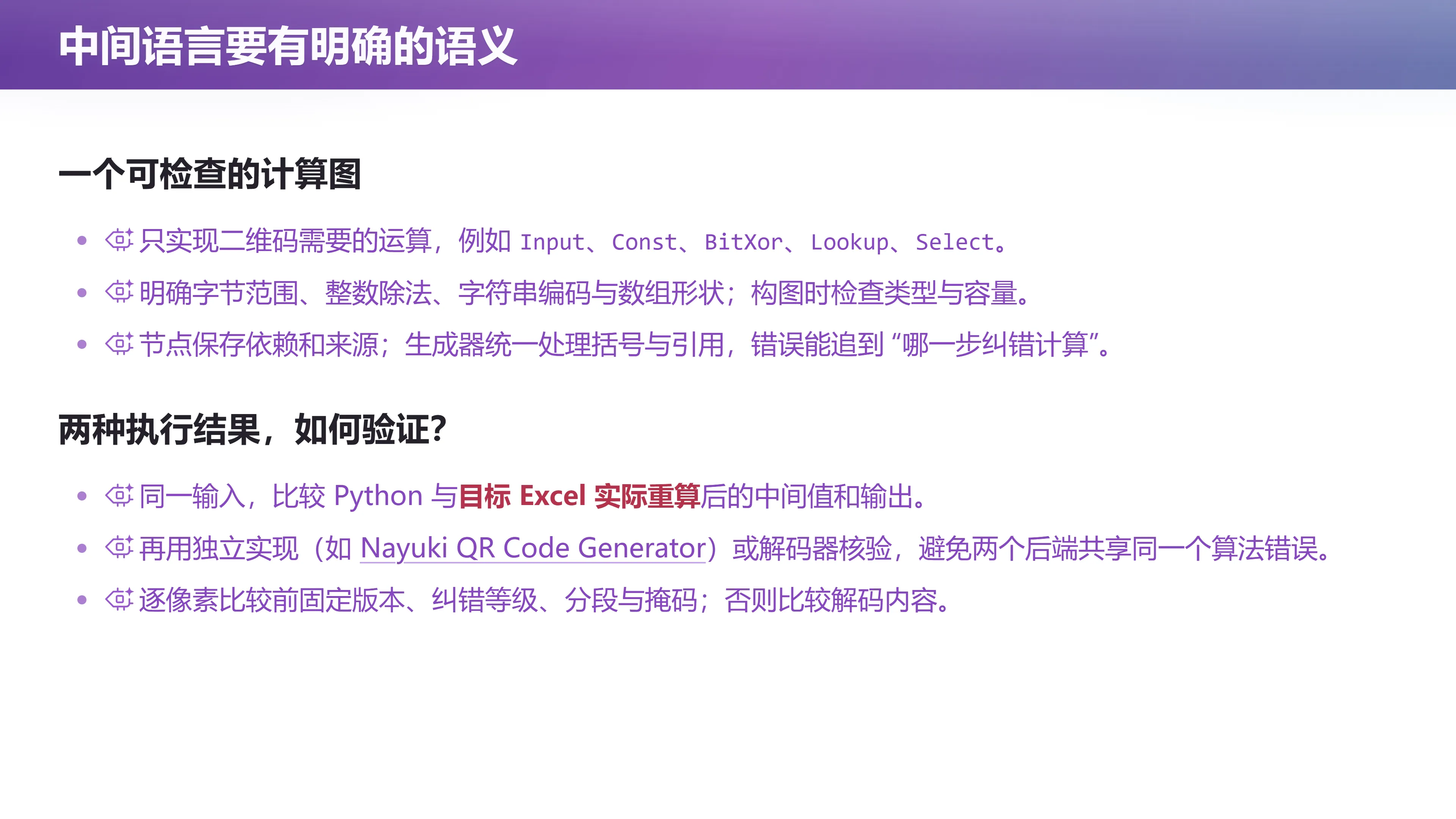 中间语言要有明确的语义：一个可检查的计算图