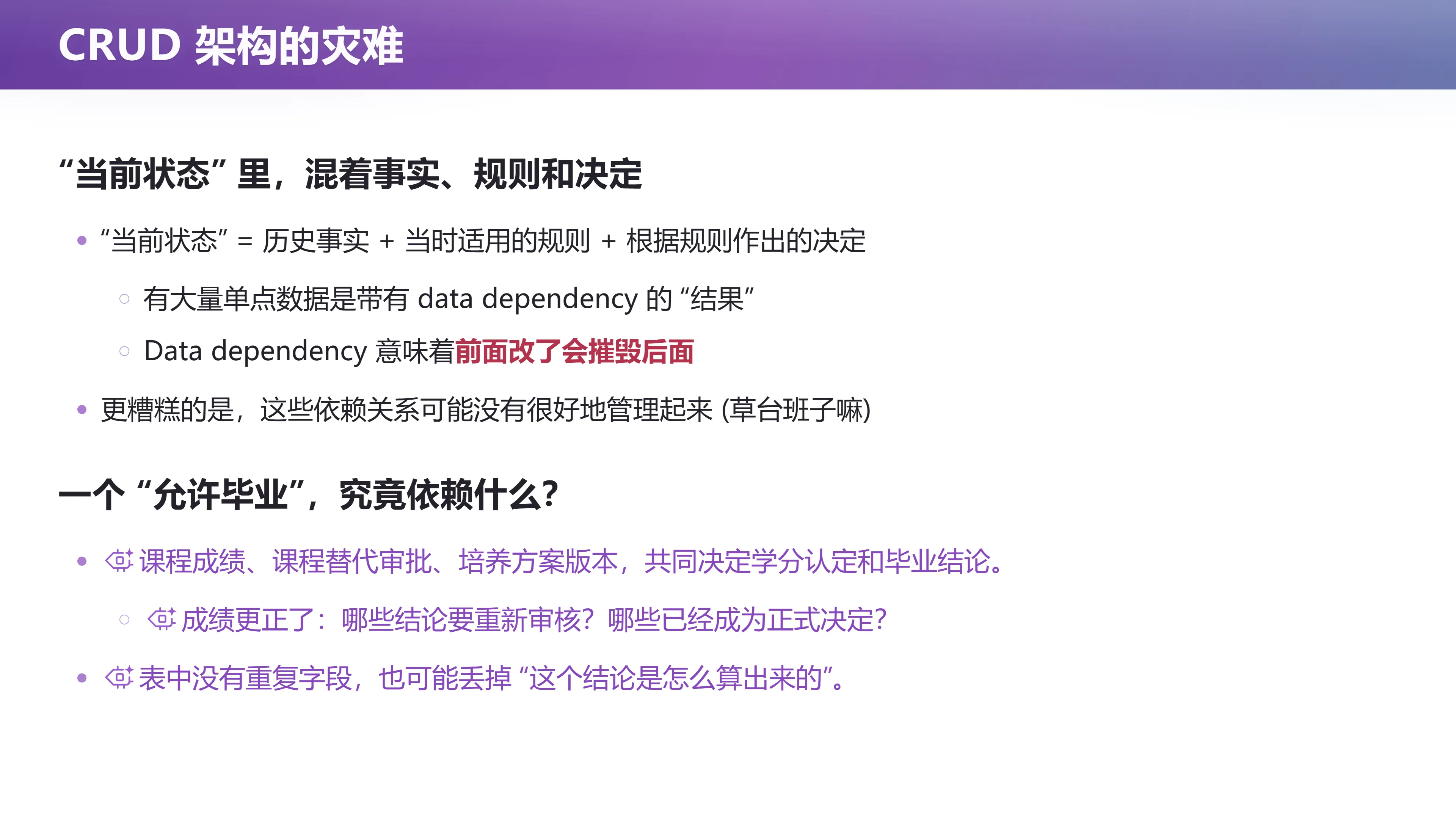 CRUD 架构的灾难：当前状态里混着事实、规则和决定