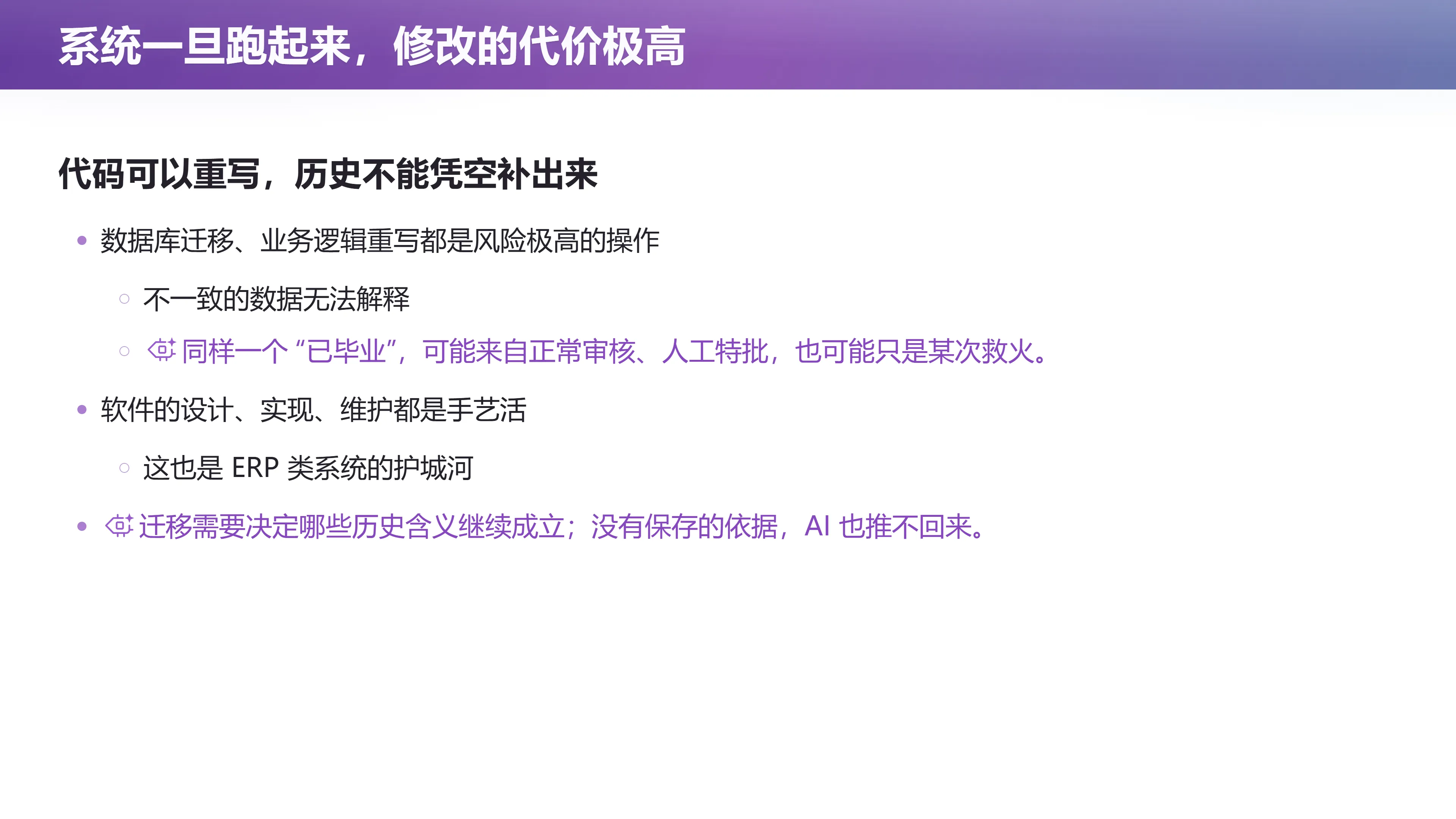 系统一旦跑起来，修改的代价极高