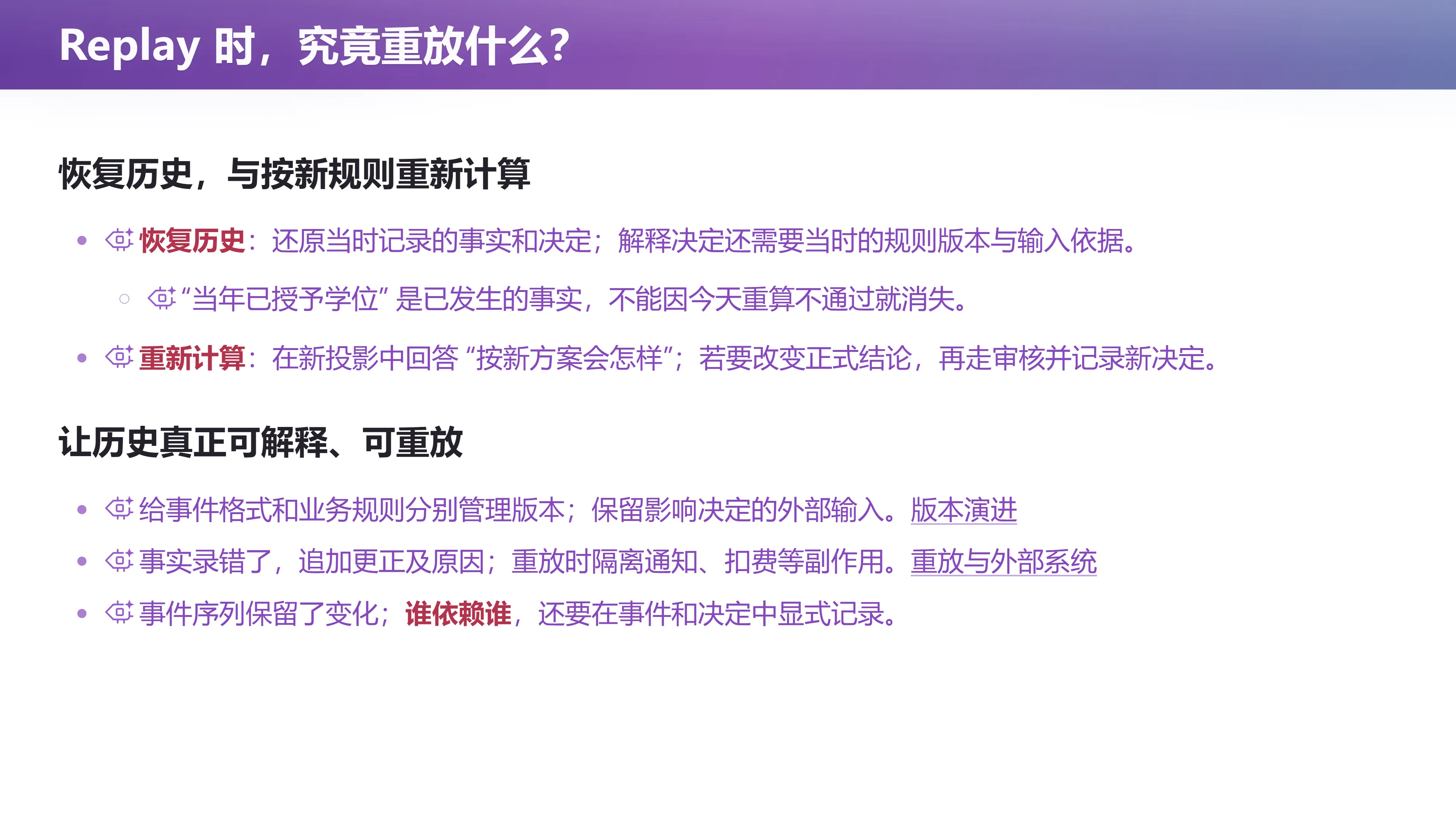 Replay 时，究竟重放什么？