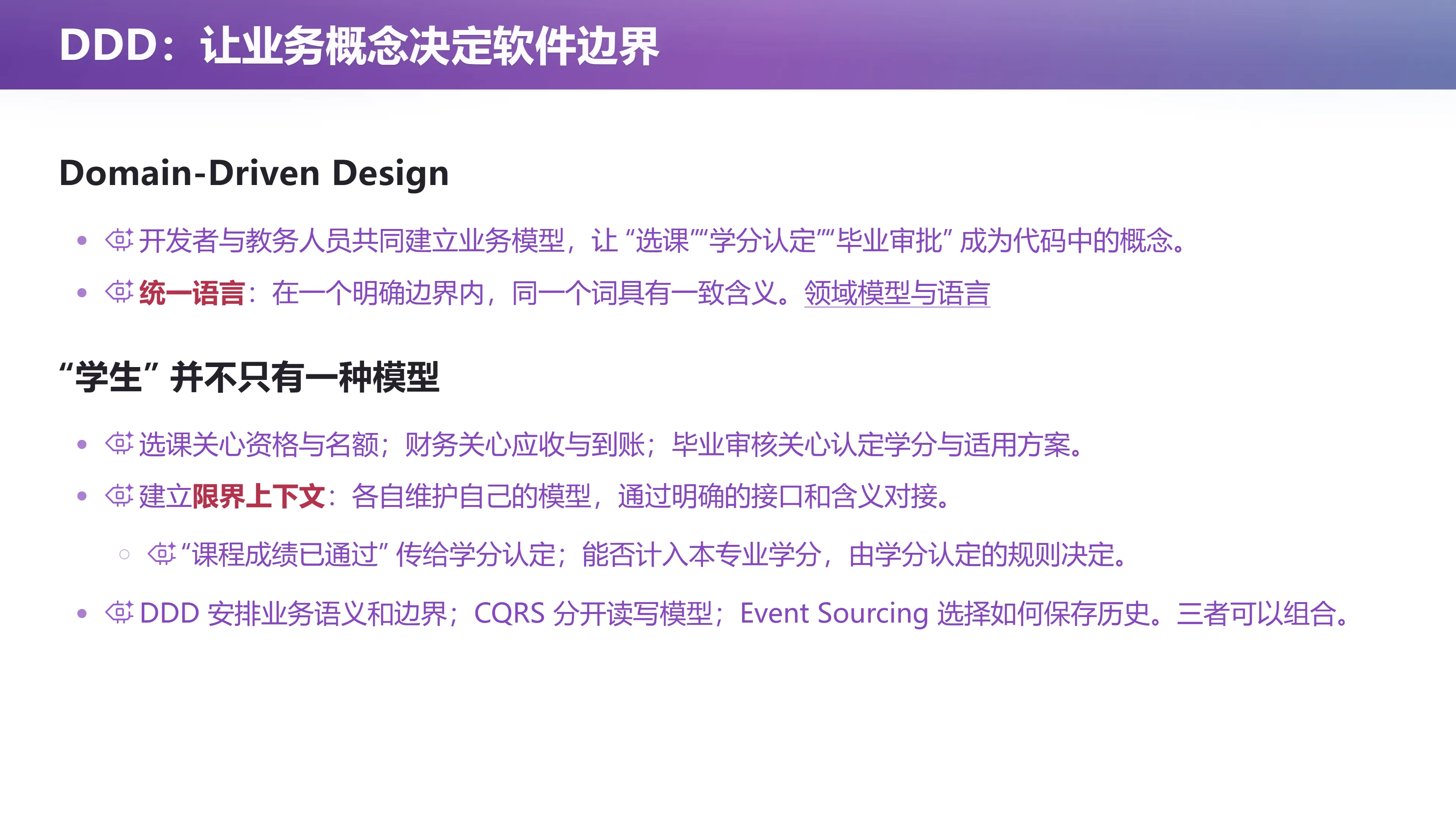 DDD：让业务概念决定软件边界