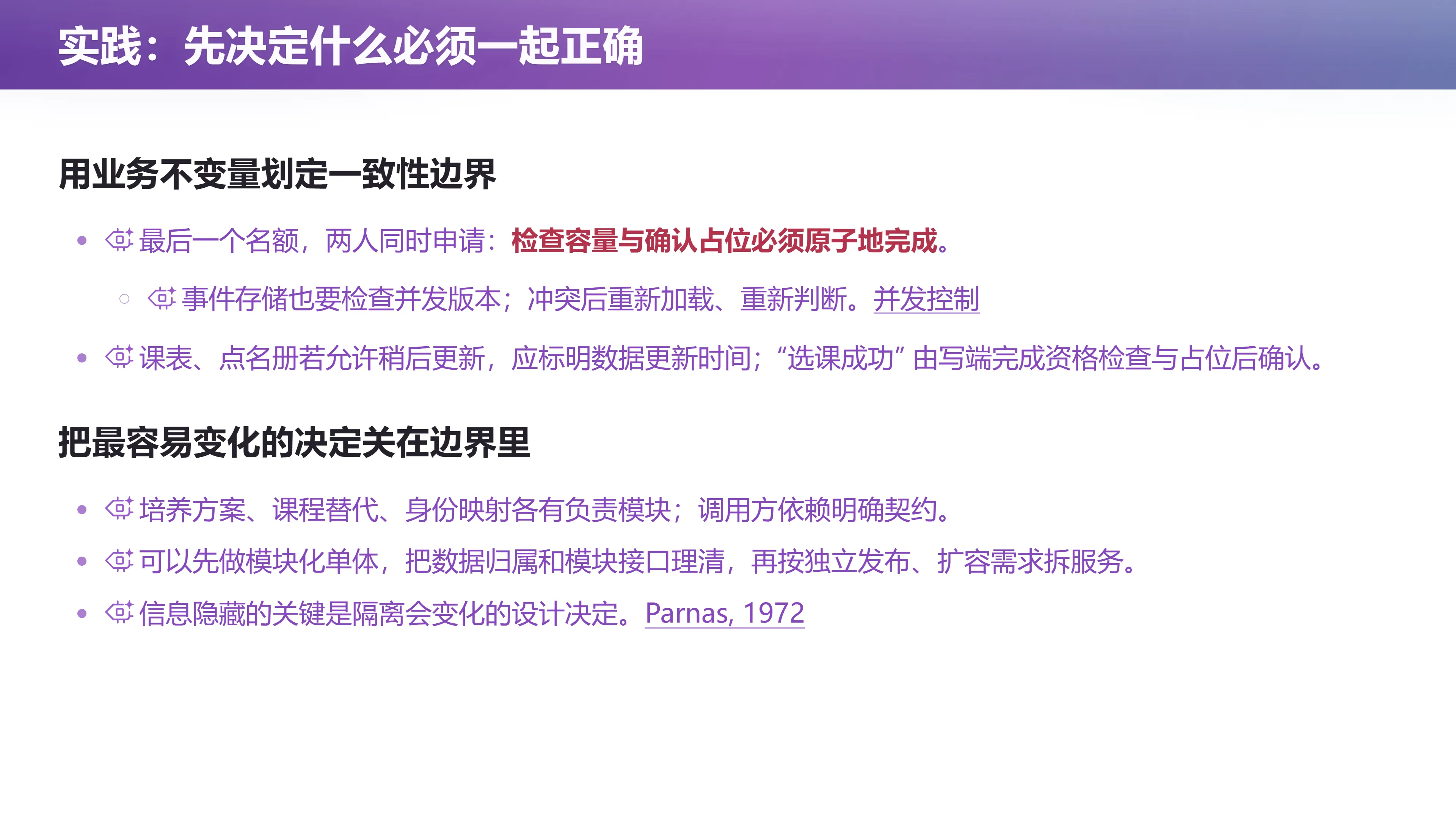实践：先决定什么必须一起正确