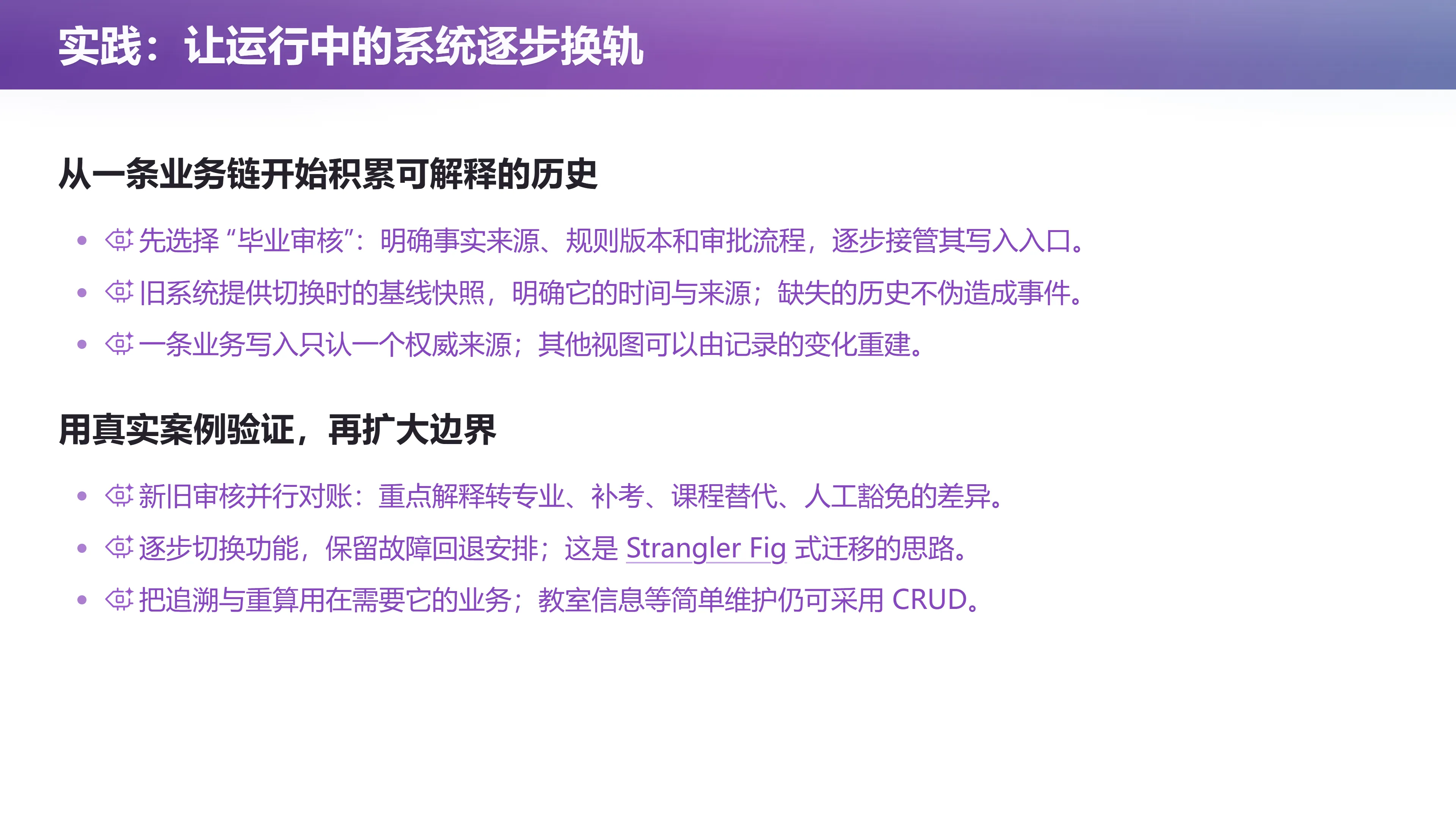 实践：让运行中的系统逐步换轨