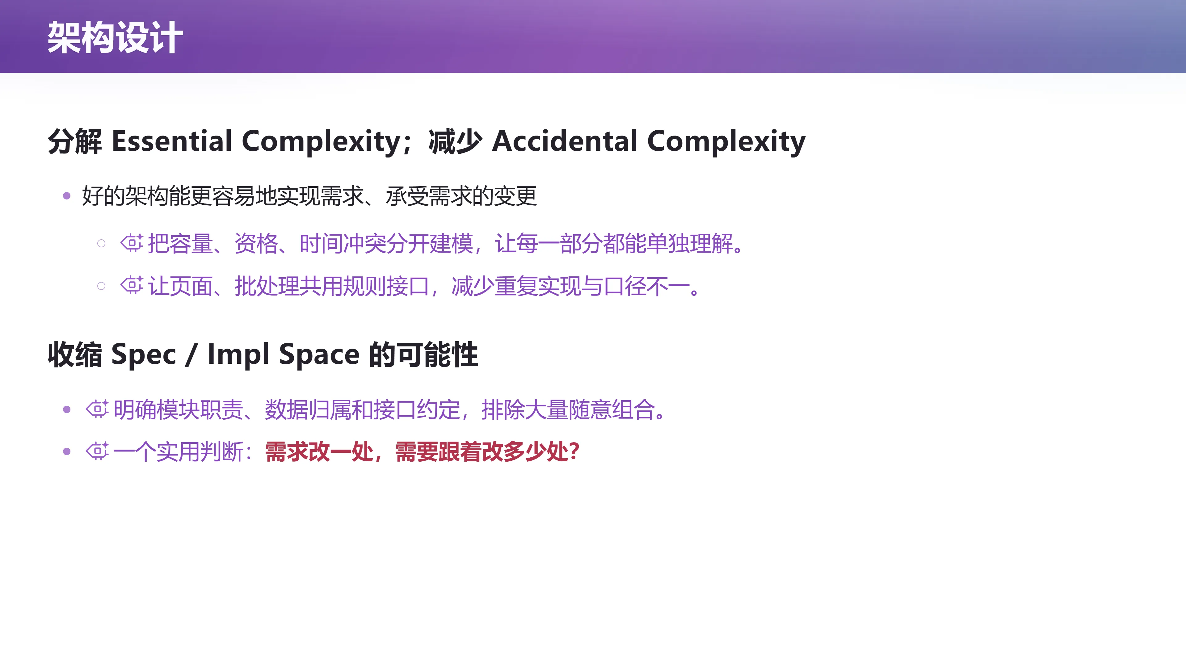 架构设计：分解 Essential、减少 Accidental