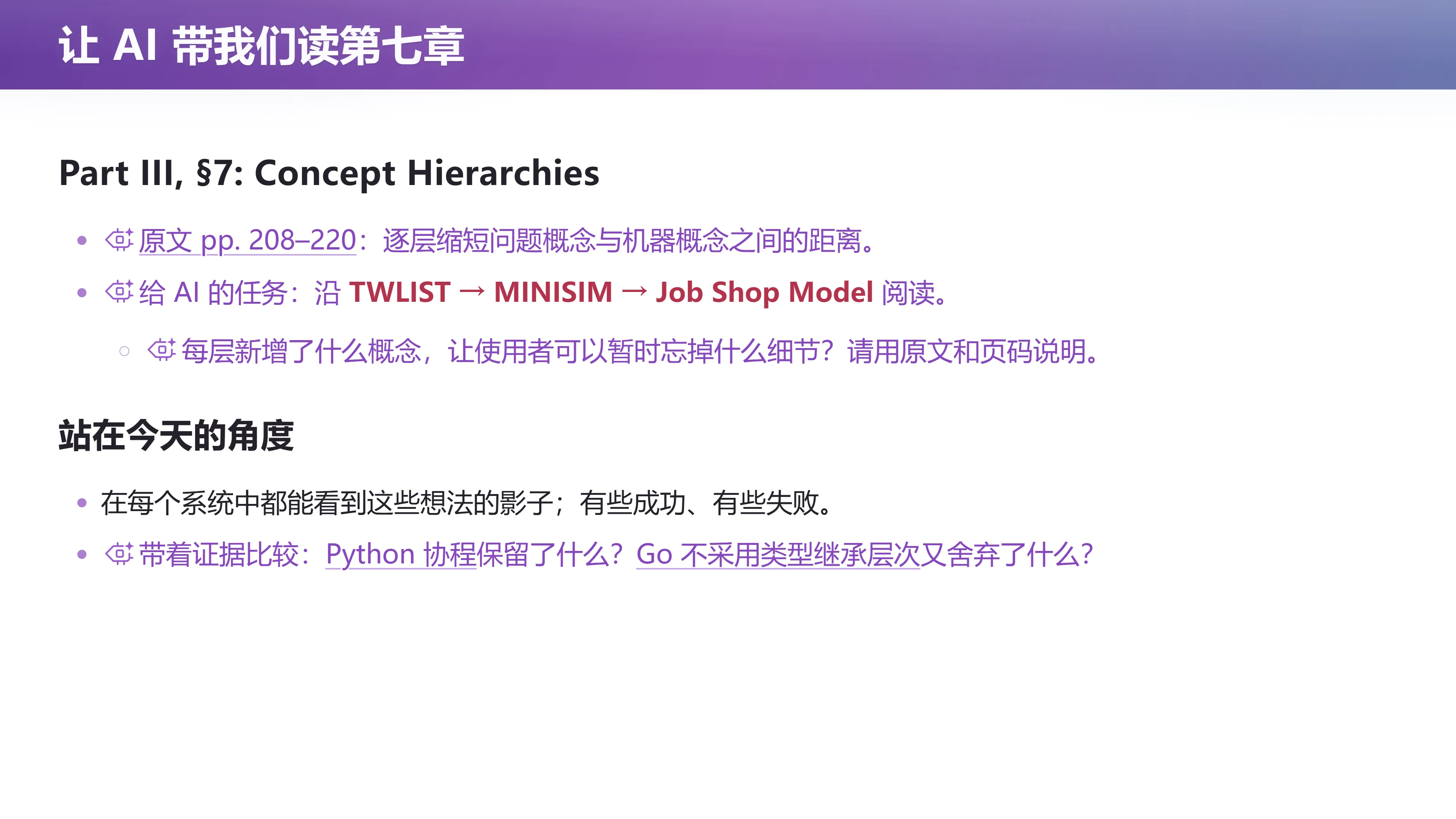 让 AI 带我们读第七章：Concept Hierarchies