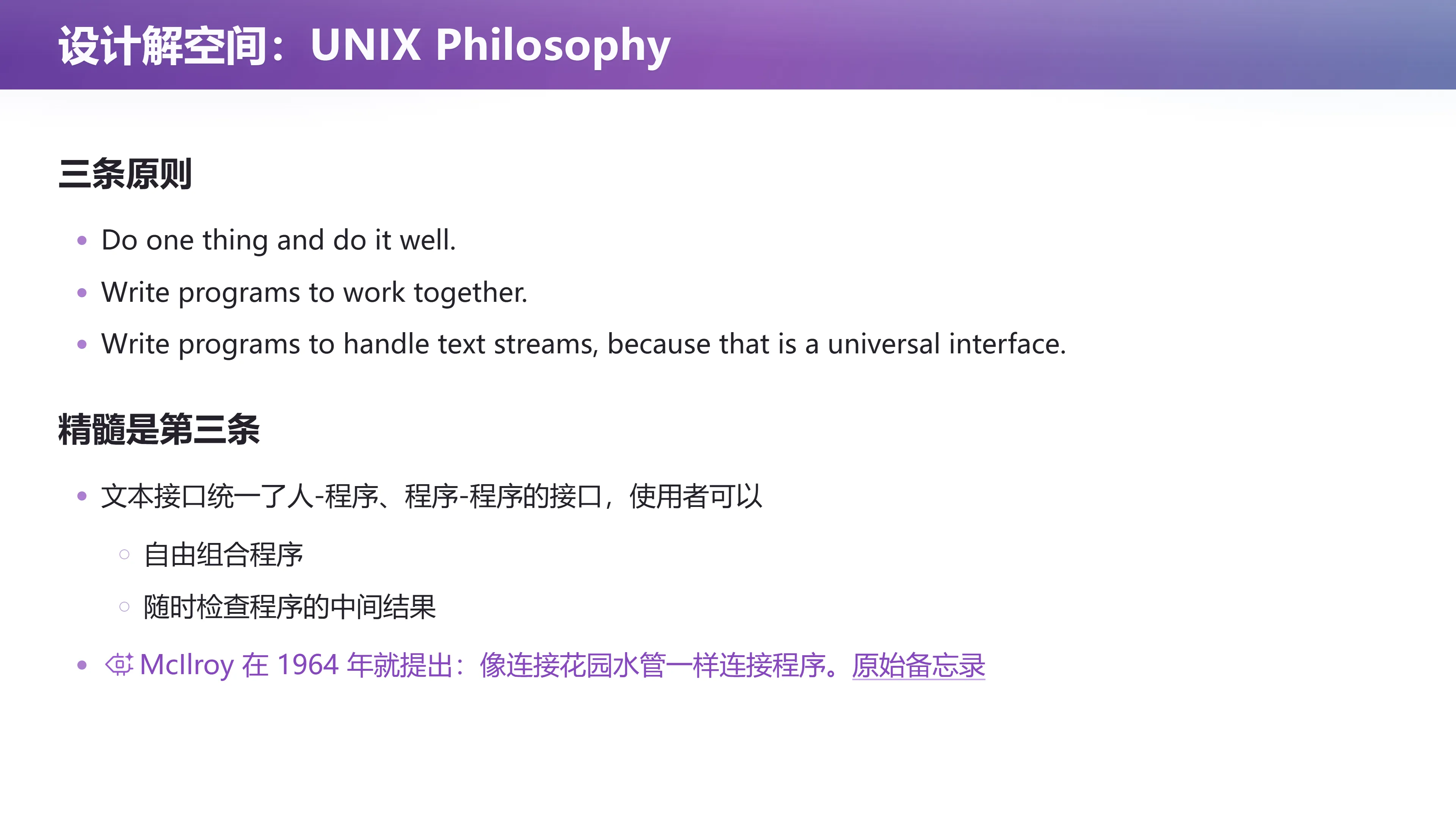 设计解空间：UNIX Philosophy