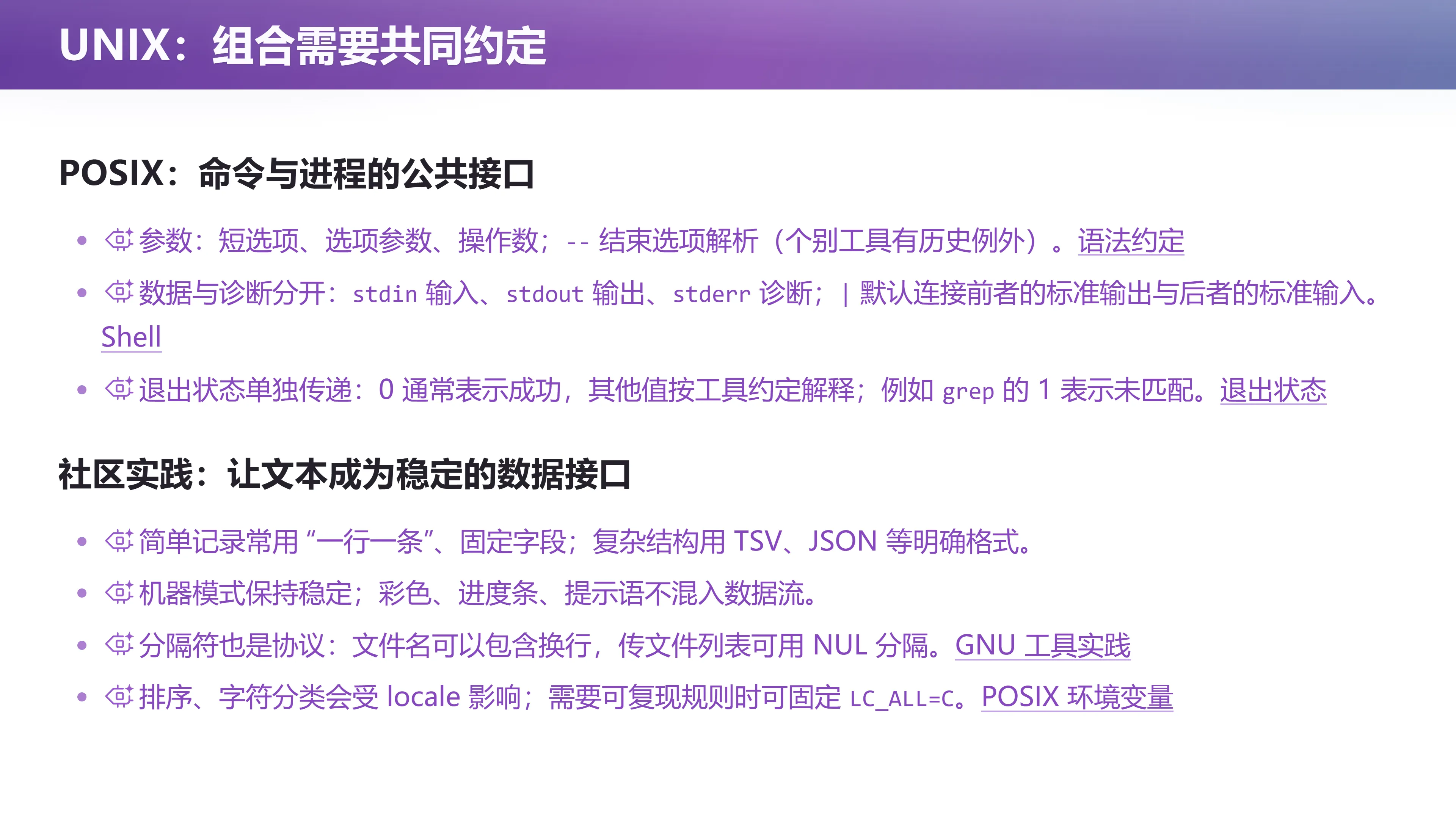 UNIX：组合需要共同约定