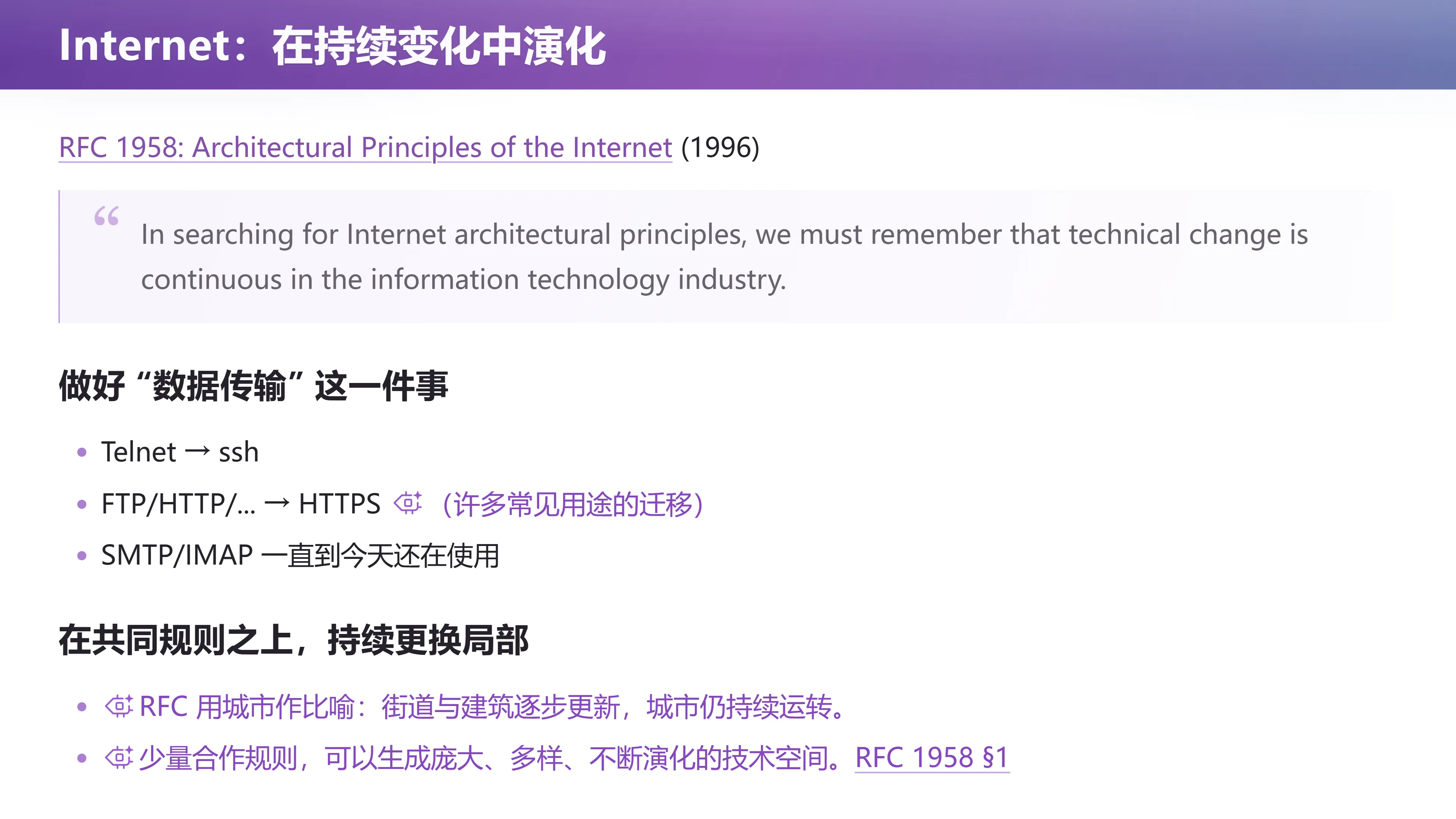 Internet：在持续变化中演化（RFC 1958）