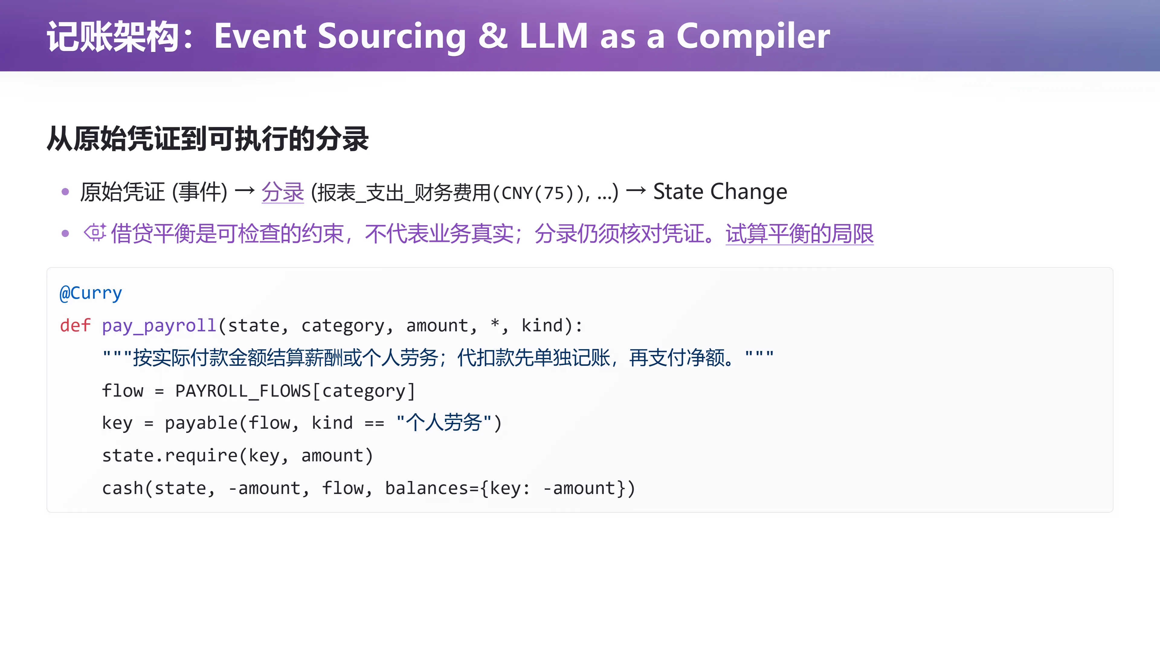 记账架构：Event Sourcing & LLM as a Compiler