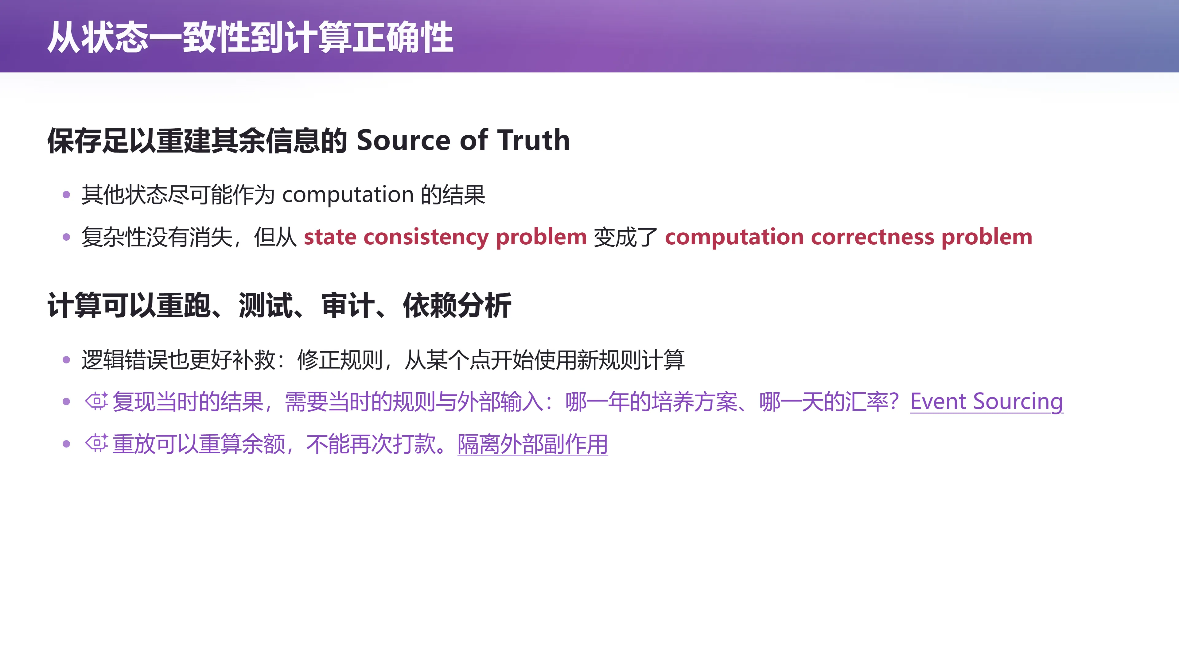 从状态一致性到计算正确性